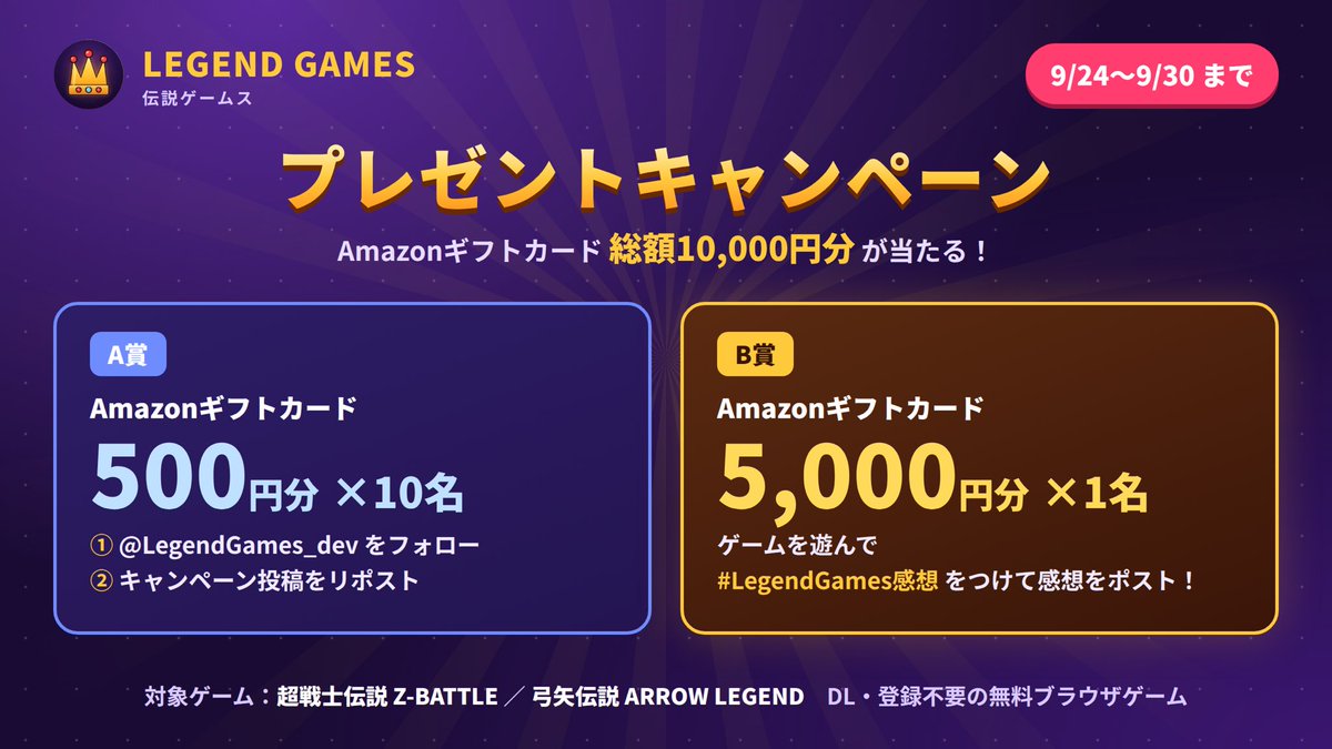 LegendGames_dev's tweet photo. 🎁フォロー＆感想キャンペーン開催🎁

無料ブラウザゲーム公開記念！

【A賞】Amazonギフトカード500円分×10名
①@LegendGames_dev をフォロー
②この投稿をリポスト

【B賞】Amazonギフトカード5,000円分×1名
ゲームを遊んで #LegendGames感想 をつけて感想をポスト！

🎮超戦士伝説 Z-BATTLE
https://t.co/yV0VL83NvZ
🏹弓矢伝説 ARROW LEGEND
https://t.co/y8O3qePCvU

📅9/30(水)23:59まで