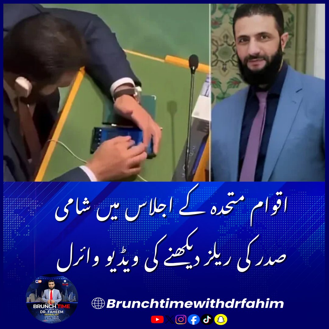 BrunchTime__'s tweet photo. اقوام متحدہ کے اجلاس میں شامی صدر کی ریلز دیکھنے کی ویڈیو وائرل
#UNGA2026 #SyrianPresident #InstagramReels #ViralVideo #GlobalPolitics #BreakingNew https://t.co/SLpERcC5Yx