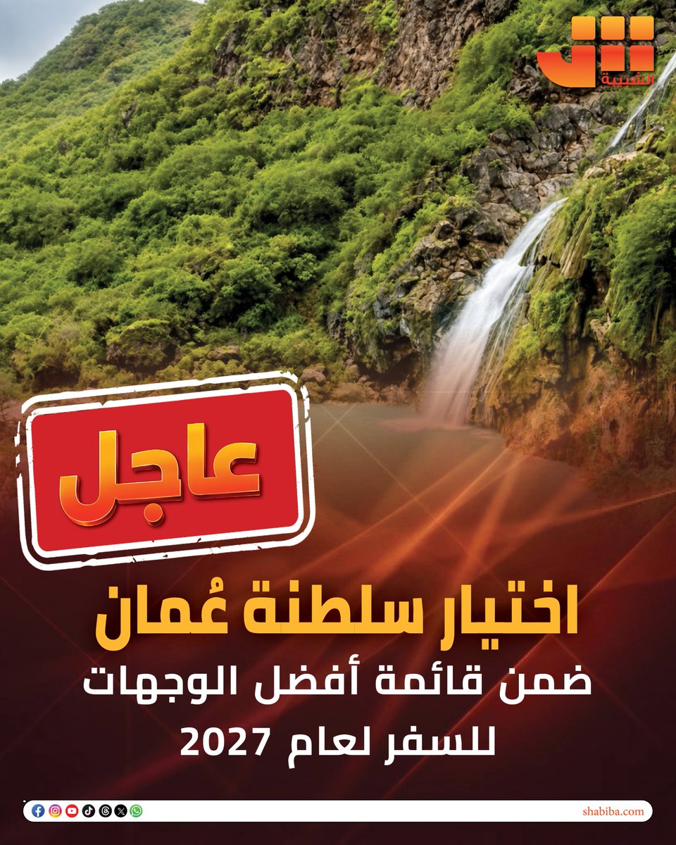shabiba's tweet photo. #عاجل

#الشبيبة

اختيار سلطنة عُمان ضمن قائمة أفضل الوجهات للسفر لعام 2027

https://t.co/NbtZcfr5im https://t.co/DbEUC3vmwJ