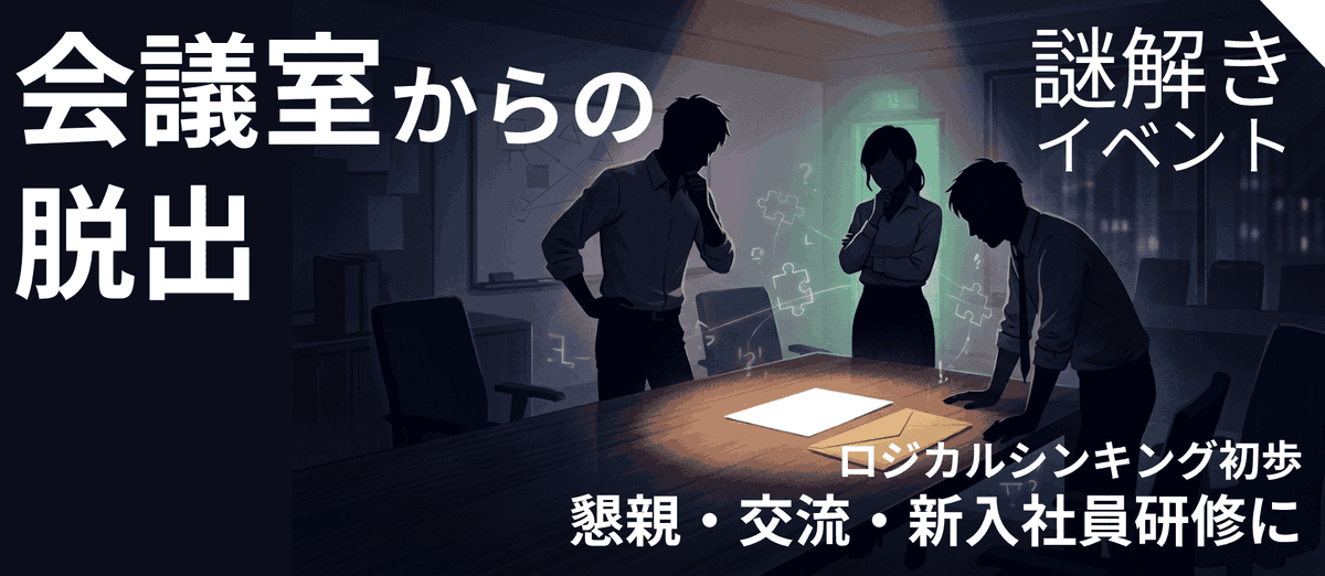 komotoyo's tweet photo. 「会議室から脱出する」
をテーマにしたゲームや研修ってけっこうありますね
定番ということでご容赦を
https://t.co/g6VK6H2UTh
別の当社研修のスピンオフでもありますし https://t.co/u6F8cN3SlY