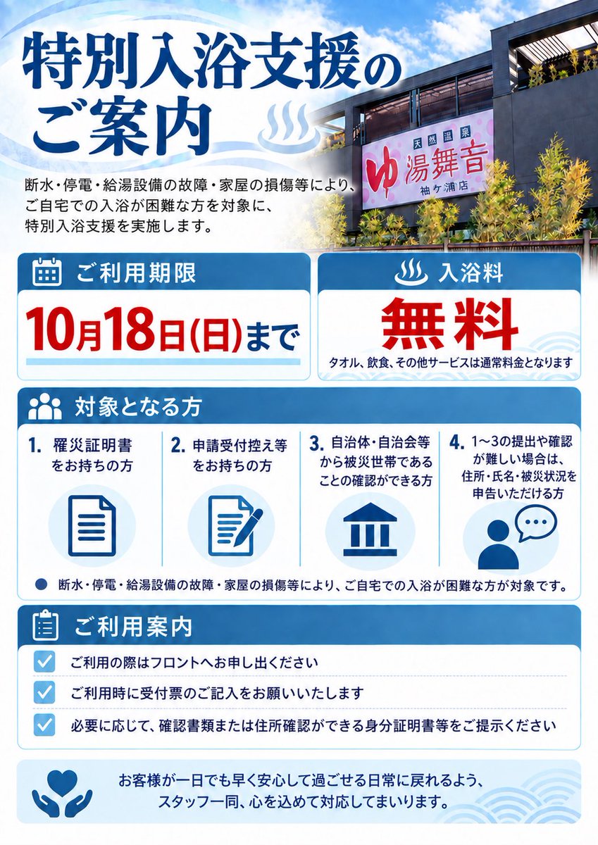 yubunesodegaura's tweet photo. 【台風被害でお困りの皆様へ、入浴支援のご案内】

現在、台風の影響でご自宅の浴室を利用できない方を対象に、入浴支援を実施しております。

詳細はHP、本投稿画像にてご確認ください
https://t.co/9ArfIaVk7h https://t.co/5UzrgbDM7D
