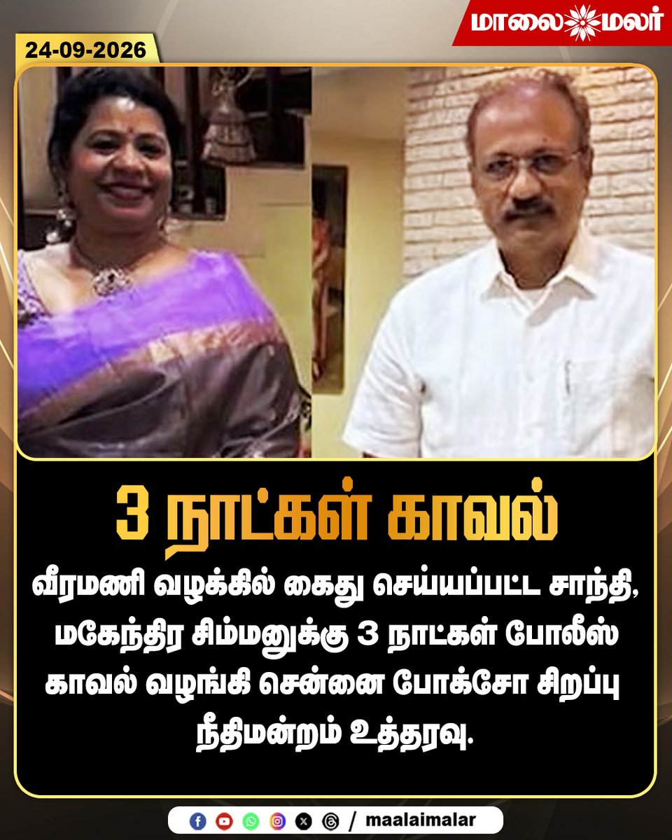 maalaimalar's tweet photo. 3 நாட்கள் போலீஸ் காவல்
#VeeramaniCase #Santhi #MahendranSimman #POCSOCase #PoliceCustody #Chennai #Maalaimalar https://t.co/rFtK69hk8S