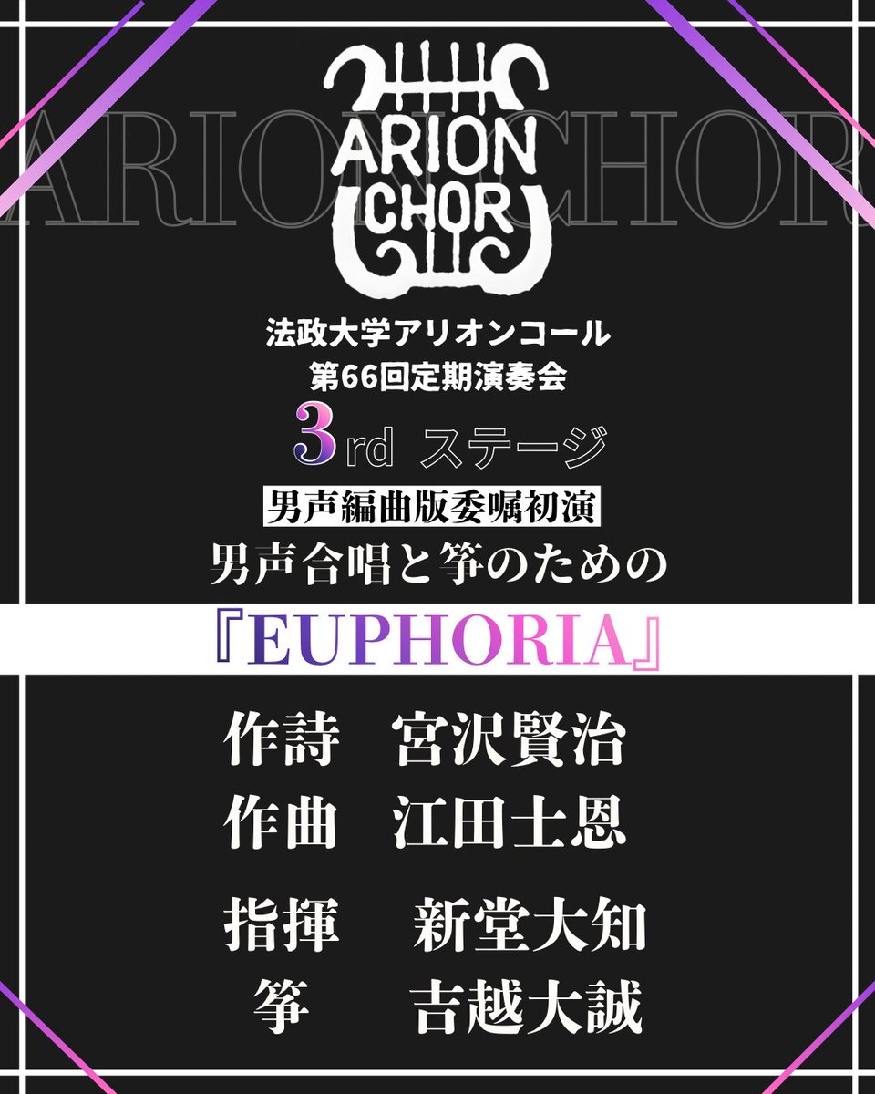 hosei_arionchor's tweet photo. ◤◢◤ 4夜連続！情報公開④◢◤◢

本日は第3ステージの曲目を発表させていただきます！

-  ̗̀  男声編曲版委嘱初演    ̖́-
      男声合唱と箏のための
           「EUPHORIA」

江田士恩さんによる筝を用いた合唱曲です！
一味違った男声合唱をお楽しみください🎶

#法政アリオン66th
#定期演奏 https://t.co/zo3xy9h3Ml