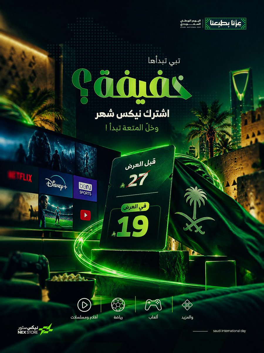 nexstoor's tweet photo. • دام عزّك يا وطن 💚 🇸🇦 
بمناسبة اليوم الوطني السعودي 🇸🇦

🎮 FC27 يبدأ من 29 ريال
📺 اشتراكات NEX تبدأ من 19 ريال
🔥 وعروض أكثر بانتظاركم

فرحتنا تكمل معكم 💚🇸🇦

https://t.co/mPcJmAirbf https://t.co/fEN1ZPIWut