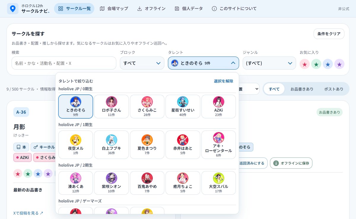 x_canopus's tweet photo. #ホロクル12th のサークル探しをもっと簡単に。

500サークルのお品書き・配置をまとめて探せる
 「ホロクル12th サークルナビ」を公開しました！
🔎 推し・配置・頒布物から検索
🗺️ 会場マップ
⭐ お気に入り・購入予定
📶 オフライン巡回

情報は当日まで随時更新します。
https://t.co/OMK9HZcRye https://t.co/DiWdBcMjlC