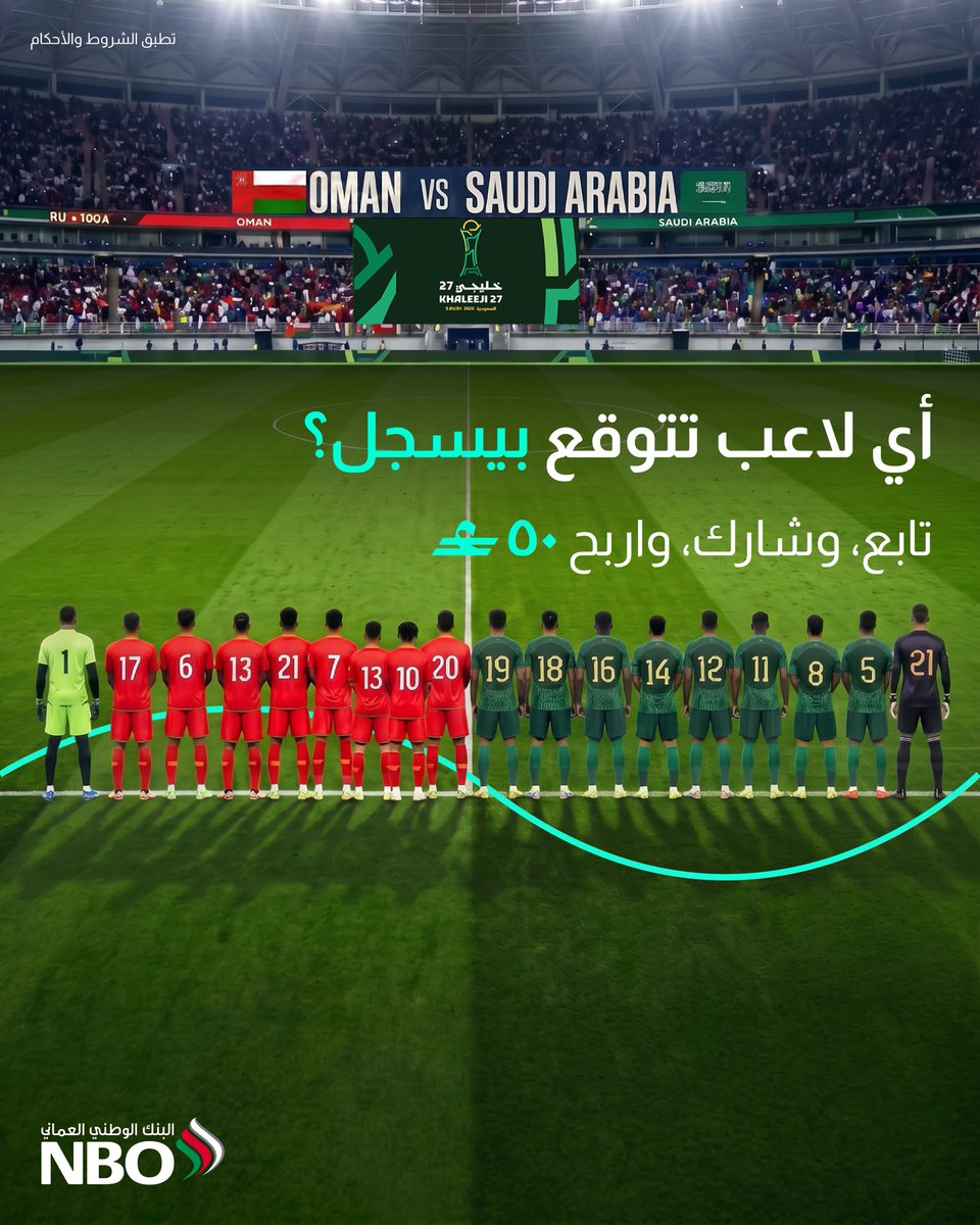 NBOBank's tweet photo. شاركنا اسم لاعب تتوقع بيسجل في المباراة، وادخل السحب!

الشروط:
١- الإجابة على السؤال
٢- منشن ٢ من ربعك
٣- تابع @NBOBank 

تنتهي المسابقة بتاريخ 26 سبتمبر 2026 في الساعة العاشرة مساءً

يُعلن عن الفائزين بتاريخ 27 سبتمبر 2026 https://t.co/FnlD8eB8AU