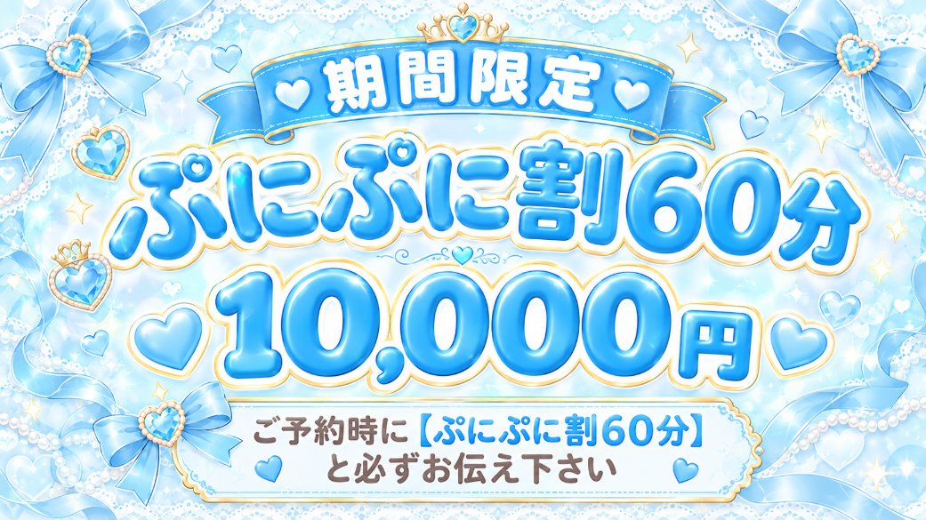 punipri_720's tweet photo. 緊急告知！！２７日まで限定！！

デリヘルタウンを見て６０分コースをご予約する場合、〖ぷにぷに割６０分〗とお伝えいただくと…
１１，０００円→１０，０００円に！！

必ずご予約時に〖ぷにぷに割６０分〗とお伝えください！！
お伝えいただかないと適用できないのでご了承下さいm(__)m https://t.co/qno99MnvlG