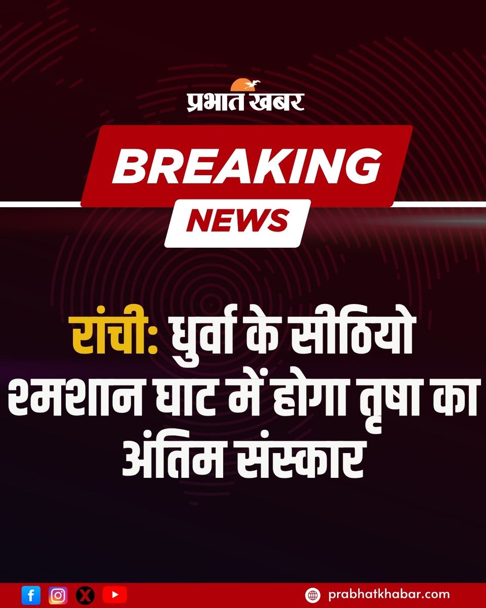 jharkhand_pk's tweet photo. Ranchi: मंत्री दीपिका पांडेय सिंह की बेटी तृषा का अंतिम संस्कार रांची के धुर्वा स्थित सीठियो श्मशान घाट में किया जाएगा.
#DeepikaPandeySingh #DeepikaPandey #Trisha #Ranchi #Dhurwa #Sithio #JharkhandNews #PrabhatKhabarJharkhand https://t.co/vFS4fItJBg