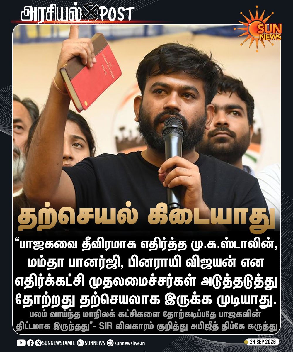 DMKNRIWing's tweet photo. மு.க.ஸ்டாலின், மம்தா பானர்ஜி, பினராயி விஜயன், அரவிந்த் கெஜ்ரிவால் என பலமான எதிர்க்கட்சித் தலைவர்களைக் குறிவைத்து பாஜக நடத்தியுள்ள ஆபரேஷன் தான் SIR.

இந்த SIR நடைமுறையில் எவ்வளவு குளறுபடிகள் இருக்கின்றன என்பது வெளிவந்துகொண்டே இருந்தாலும், இப்போது நாடு முழுவதும் இது பேசுபொருளாகியிருக்கிறது.

எதிர்க்கட்சிகளைச் சேர்ந்த பலமான தலைவர்களின் தொகுதிகளில் SIR நடவடிக்கை மூலம் பல்லாயிரக்கணக்கான வாக்குகள் நீக்கப்பட்டு, அவர்கள் திட்டமிட்டு தோற்கடிக்கப்பட்டுள்ளனர் என்கிற குற்றச்சாட்டை இப்போது காக்ரோச் ஜனதா கட்சியின் தலைவர் அபிஜித் தீப்கே வைத்துள்ளார்.

இரண்டு தேர்தல் ஆணையர்களின் பல்வேறு எதிர்ப்புகளையும் மீறி இந்த குளறுபடியான SIR நடைமுறையைத் தொடர்ந்து பின்பற்றி பாஜகவுக்கு உதவிய தலைமை தேர்தல் ஆணையர் ஞானேஷ் குமார் பதவி விலக வேண்டும் என்பதும், இந்தியாவின் தேர்தல் நடைமுறை உச்சநீதிமன்றத்தின் மேற்பார்வையுடன் வெளிப்படுத்தன்மையோடு நடக்க வேண்டும் என்பதுமே தற்போது அனைத்து ஜனநாயக சக்திகளின் எண்ணமாக உள்ளது.

#ResignGyanesh
