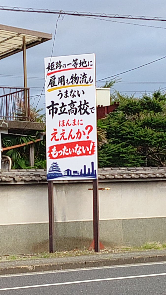 hideyan_osaaho's tweet photo. 姫路市だが今年4月から市立の3つの高校を統合して、新たに姫路市立高校が開校したのであるが、統合後の新しいキャンパスが設置される予定の候補地の近くに、このような看板が立てられていたのを見かけて、今後の人生に必要な公教育に対して、見事なまでに侮辱している思いになりましたわ。 https://t.co/n54BKZmGZ1