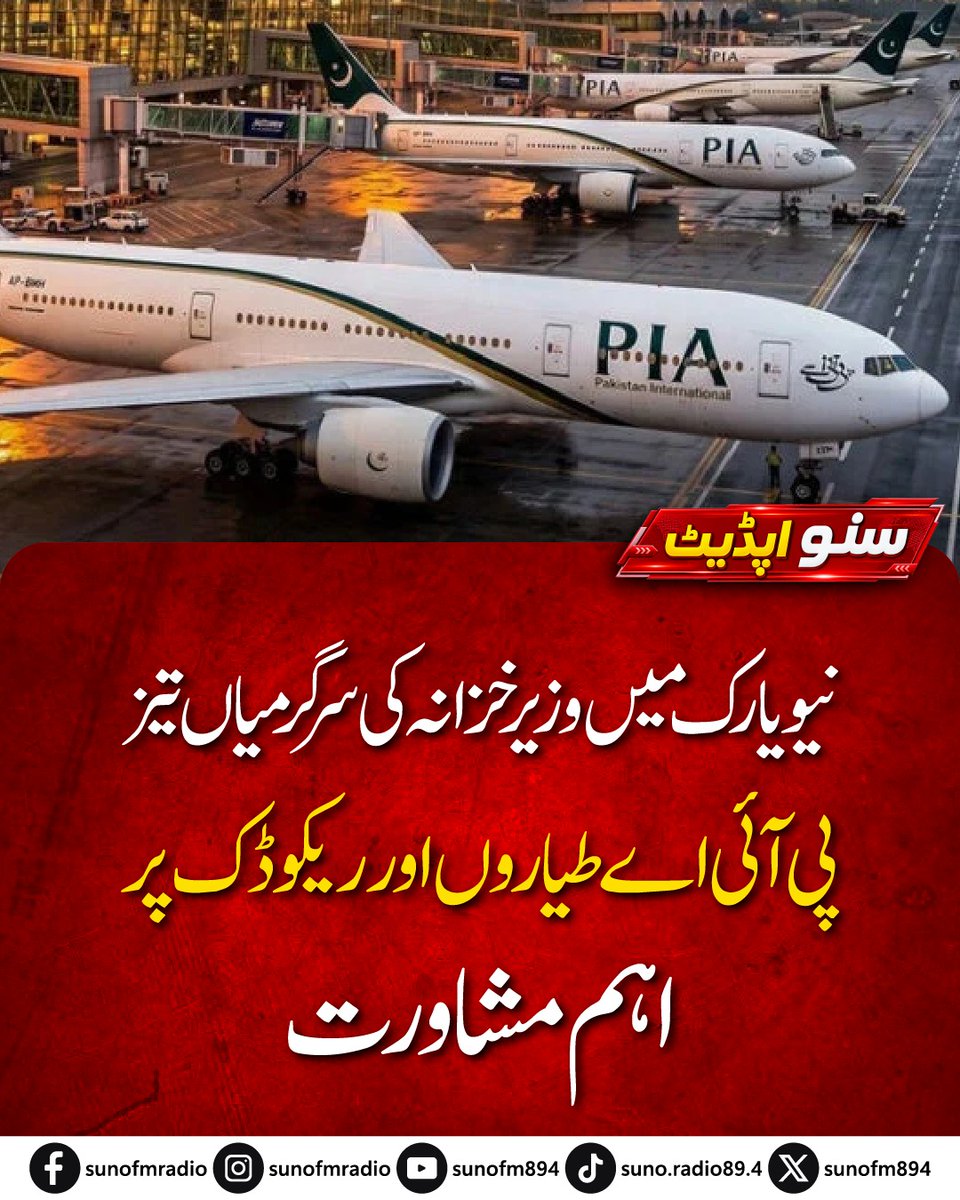 SUNOFM894's tweet photo. Finance Minister Muhammad Aurangzeb discusses PIA aircraft, refinery upgrades and Reko Diq financing during meetings in New York.
#SunoFM #SunoFM894 #Pakistan #RekoDiq https://t.co/lSb9W7Afcm