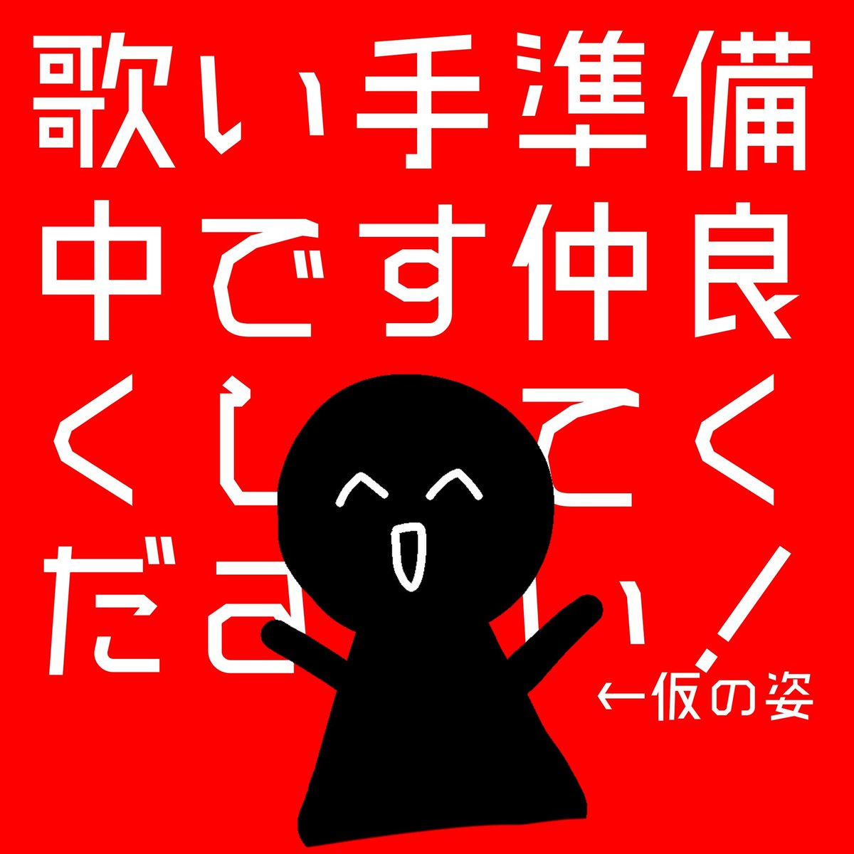 aoe59n's tweet photo. ＼　仲良くしてください　／

　歌い手準備中の者です♪
12月頃ユニットデビュー予定⭐

活動者のお友達&amp;古参募集中
　　　全反応巡回‼️💥
#歌い手さんMIX師さん絵師さん動画師さんPさんと繋がりたい
#歌い手準備中 https://t.co/vVkijhZk5O