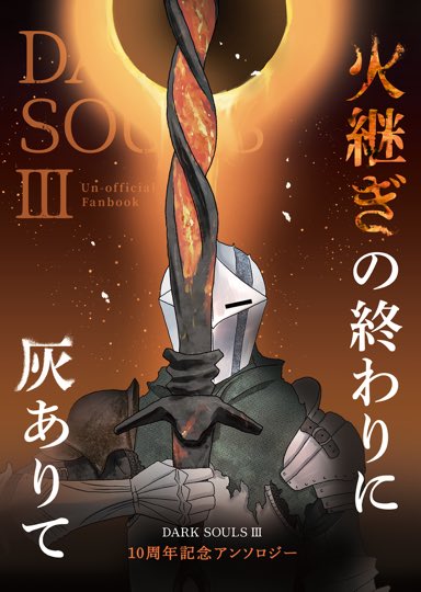 ds3_10th_anth's tweet photo. 【アンソロジー仕様】
A5/全120P/カラー口絵8P/モノクロ本文108P/1500円
また、表紙デザインを執筆者様の一人である単三様（@ n42c0372r1um ）にお願いいたしました。
当日はスペースにアンソロジー表紙のポスターも掲示いたしますので、ぜひ遊びにきてください！ https://t.co/VwzrEY4QZ9