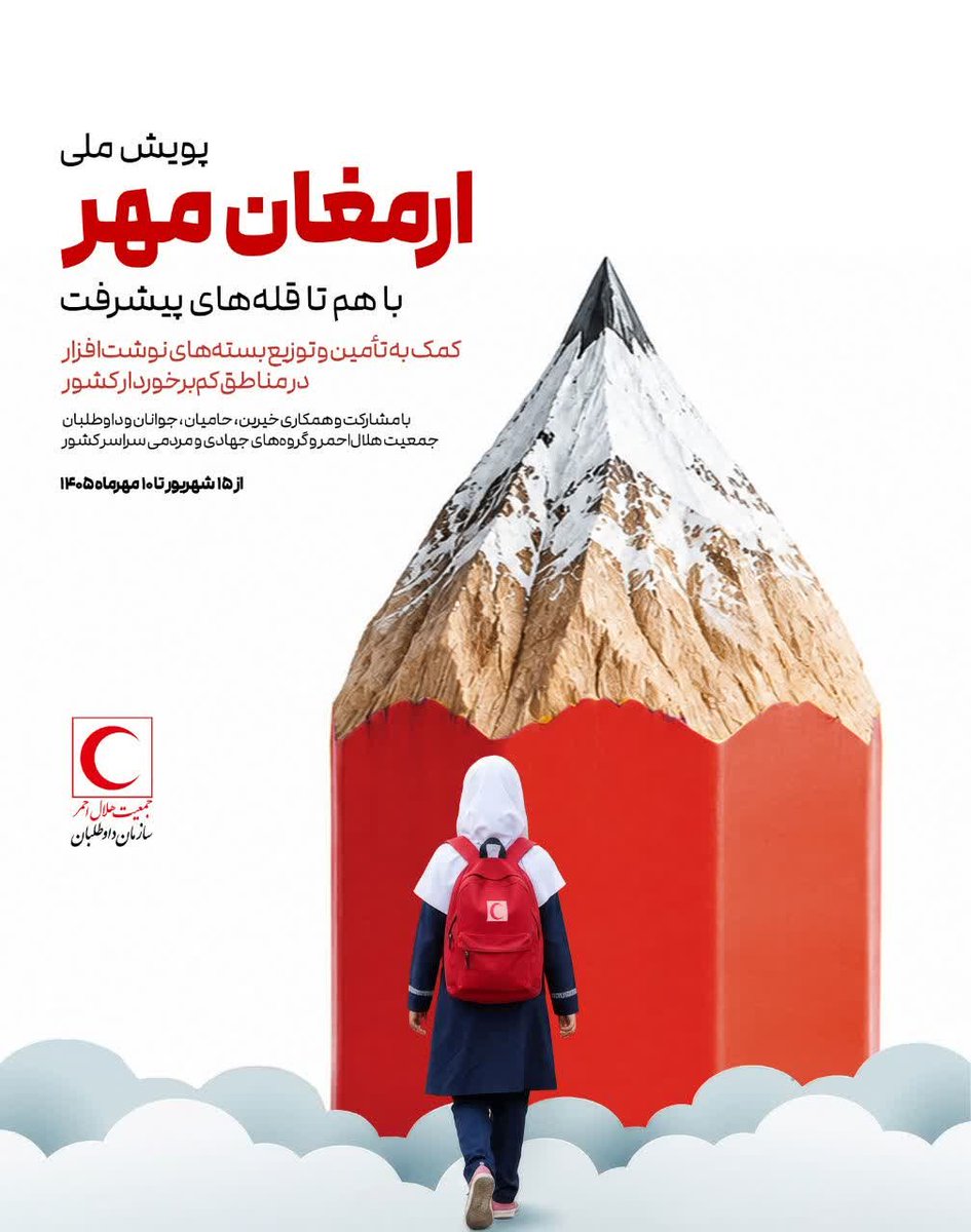 rcs_chbi's tweet photo. جمعیت #هلال‌احمر چهارمحال وبختیاری در قالب طرح #ارمغان_مهر و با مشارکت خیرین، داوطلبان و خانه‌های هلال، اقدام به حمایت از دانش‌آموزان و خانواده‌های کم‌برخوردار کرد؛ در این طرح ۴۰۰ بسته کیف و لوازم‌التحریر به ارزش ۴ میلیارد ریال و ۱۰۰ بسته معیشتی به ارزش یک میلیارد ریال درتوزیع شد https://t.co/lS2APjkqoo