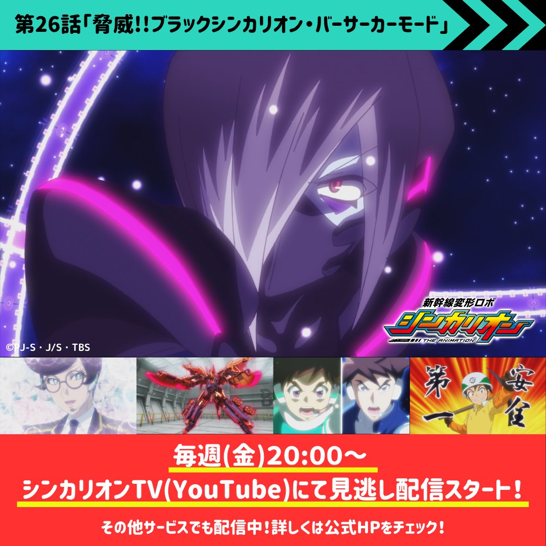 shinkalion's tweet photo. 【📺見逃し配信情報📺】

『新幹線変形ロボ シンカリオン』第26話が
公式YouTube「シンカリオンTV」にて見逃し配信スタート！🚅💨

ご視聴は以下リンクから！👀✨

👇シンカリオンTV
https://t.co/3WWyGRxphI
期間：10/5(月)12:00まで公開

👇放送・配信情報
https://t.co/aUN3DnHnHL

#シンカリオン https://t.co/TQm39BoT5f