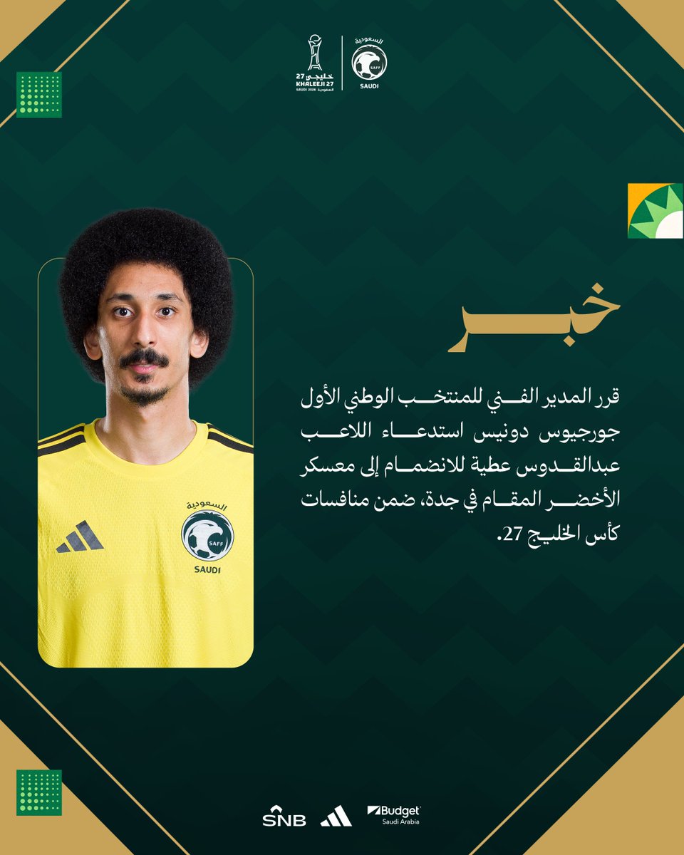 SaudiNT's tweet photo. المدير الفني للمنتخب الوطني جورجيوس دونيس يستدعي اللاعب عبدالقدوس عطية للانضمام لمعسكر الأخضر.
#هذا_الأخضر https://t.co/is7iJb2GEu