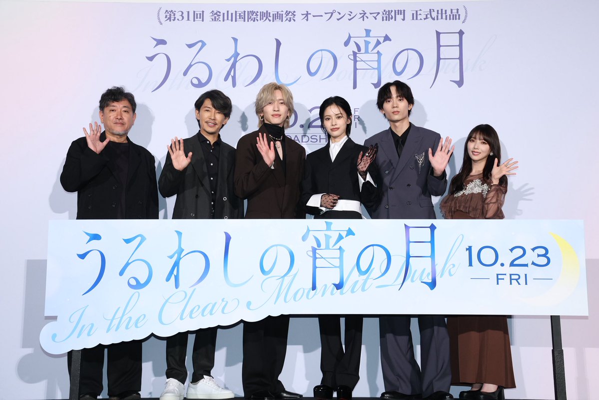 uruwashi_movie's tweet photo. ───── ⋆⋅ ☾⋅⋆ ─────
映画『#うるわしの宵の月』
　　完成披露試写会
ありがとうございました✨
───── ⋆⋅ ☾⋅⋆ ─────

豪華キャストが大集結☪︎*｡꙳
公開までお楽しみに️🫧

🎬𝟏𝟎月𝟐𝟑日公開🌙
#道枝駿佑 #安斉星来 #水沢林太郎 #与田祐希 #藤木直人 https://t.co/jVlQY8X8kn