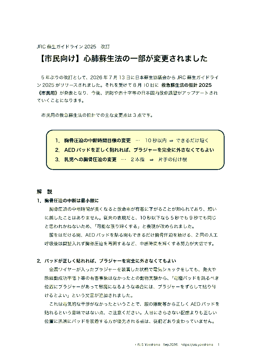BLSyokohama's tweet photo. 市民向け心肺蘇生法の JRC-2025 改訂のポイントを A4 用紙 2 枚にまとめました。

印刷可能な PDF で無料公開しています。登録なしで気軽に取得できます。

ダウンロードは下記ページから。
https://t.co/RFbGm2tVFm https://t.co/6Sbp3LMkZf