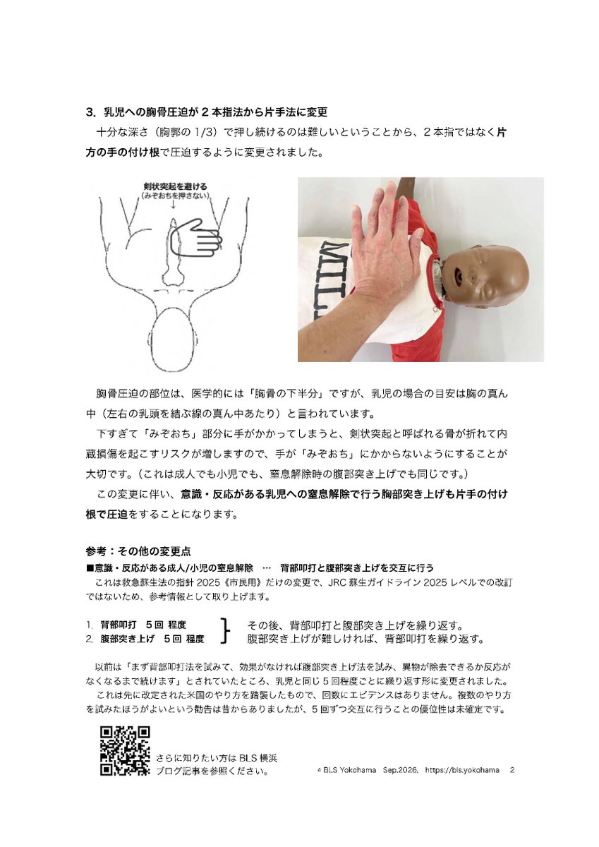 BLSyokohama's tweet photo. 市民向け心肺蘇生法の JRC-2025 改訂のポイントを A4 用紙 2 枚にまとめました。

印刷可能な PDF で無料公開しています。登録なしで気軽に取得できます。

ダウンロードは下記ページから。
https://t.co/RFbGm2tVFm https://t.co/6Sbp3LMkZf