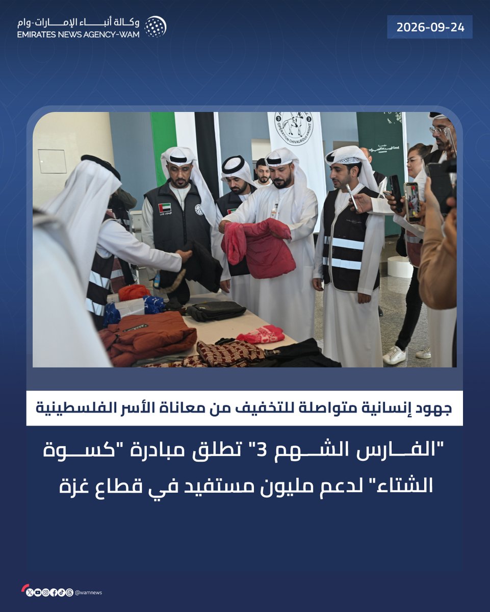wamnews's tweet photo. "الفارس الشهم 3" تطلق مبادرة "كسوة الشتاء" لدعم مليون مستفيد في قطاع #غزة

#وام 

https://t.co/8NwkV6bUkd https://t.co/GpXbnpuu2z