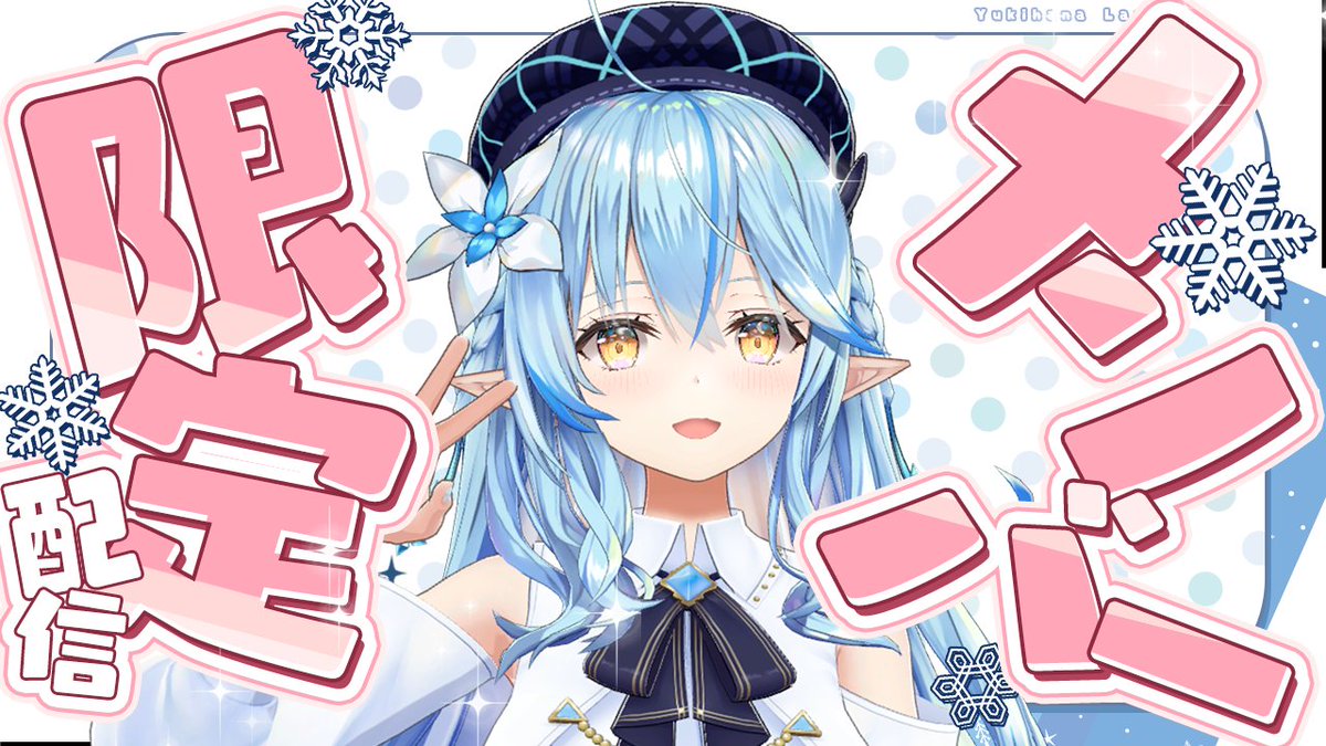 yukihanalamy's tweet photo. ━━━━*＼本日22時／*━━━━━
 　　　【メンバー限定】 　
　　ねぽっくす前のメン限！
━━━━━━━━━━━━━━━━   
❄待機所❄
https://t.co/lfizm6uLq2 https://t.co/1QpBEmWdoL