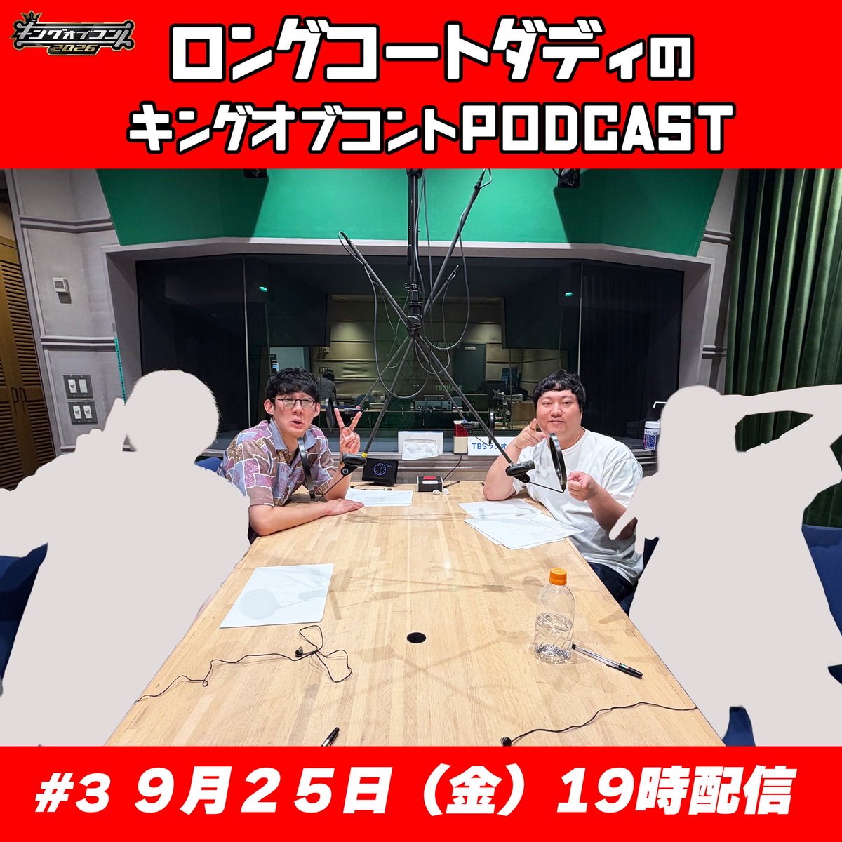 koc_podcast's tweet photo. 明日配信分は、21日（月）の「KOC王者座談会」の模様をお送りする予定だったのですが、台風の影響で中止になってしまいました。

そこで、急遽！
番組初の漫才師のゲストが来てくれました！

９月２５日（金）１９時配信✍️
#キングオブコントpodcast https://t.co/o8cMWptWpn