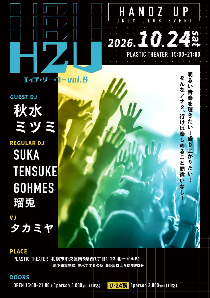 H2U_Sapporo's tweet photo. 【告知】

『H2U Vol.8』

📅: 2026.10.24(Sat)
🕒: 15:00～21:00
🪩: PLASTIC THEATER
💴: ¥3,000(1D付) / [U-24] ¥2,000(1D付)

開催まで残り1か月となりました！
今回は、Guestに秋水さんとミツミさんをお呼びしておりますので、ぜひ遊びに来てください！
よろしくおねがいします！！

 #H2U_SP https://t.co/l4wiYcjQWR