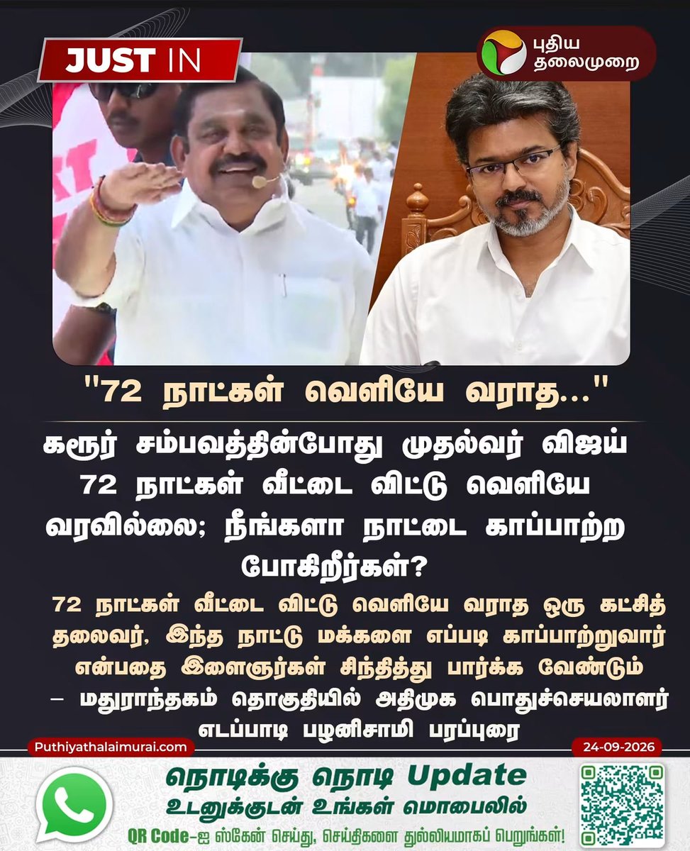 BalajiR75514284's tweet photo. #JUSTIN | 72 நாட்கள் வீட்டை விட்டு வெளியே வரவில்லை - எடப்பாடி பழனிசாமி
#Maduranthakam | #EPS | #EdappadiPalaniswami | #ADMK | #ByElectionCampaign | #ByElection | #CMVijay | #TVK https://t.co/o8kDnPk3hW
