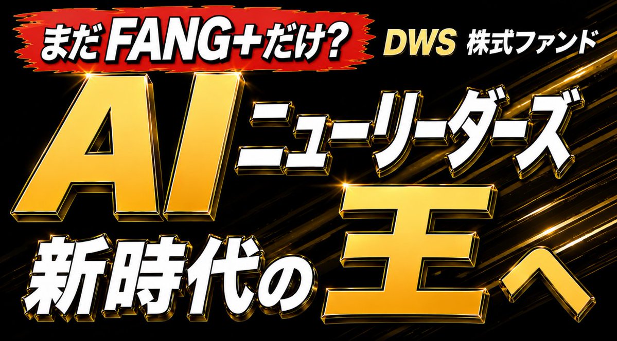 WAT_investor's tweet photo. ついに公開！

FANG+と違う、●●に着目した“あのAI投資信託”を紹介します！
これらかのAIは淘汰の時代。
あなたは何に注目して選びますか？ 
#PR

https://t.co/ri5AqS0RSw https://t.co/ym7LlWQ3eF