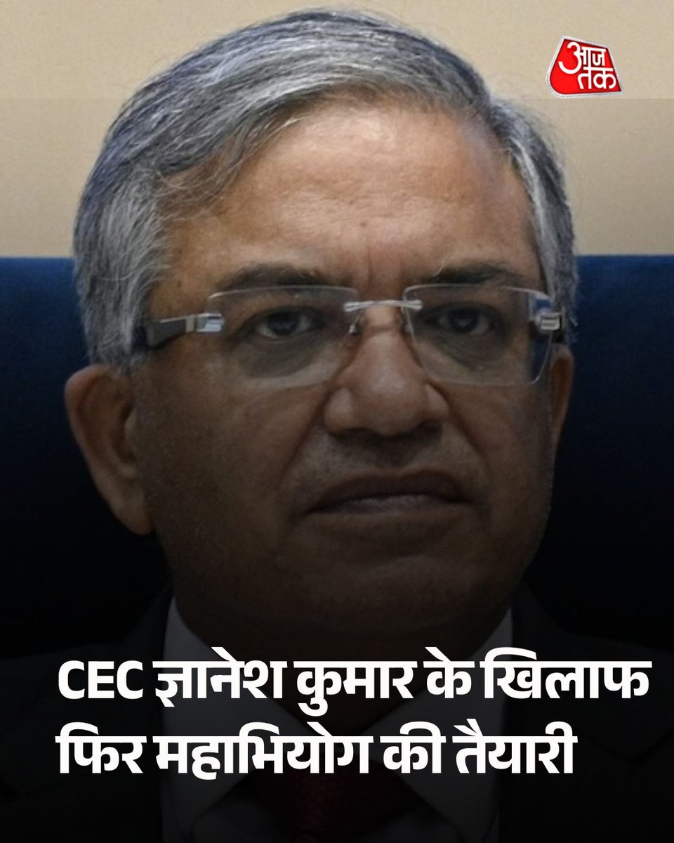 aajtak's tweet photo. CEC ज्ञानेश कुमार के खिलाफ फिर महाभियोग की तैयारी, ड्राफ्ट तैयार कर रहा INDIA ब्लॉक 

मुख्य चुनाव आयुक्त ज्ञानेश कुमार को हटाने के लिए INDIA ब्लॉक एक बार फिर महाभियोग प्रस्ताव लाने की तैयारी कर रहा है. विपक्ष लोकसभा और राज्यसभा दोनों में नोटिस देने की योजना बना रहा है. सूत्रों के मुताबिक, नए प्रस्ताव का ड्राफ्ट तैयार किया जा रहा है, जिसमें पहले से ज्यादा आरोप शामिल किए जा सकते हैं.

पूरी ख़बर- https://t.co/J5rAxdM0Tt

#GyaneshKumar #CEC #ElectionCommission #INDIABloc #ImpeachmentMotion #SIR #ATCard #AajTakSocial | @mausamii2u