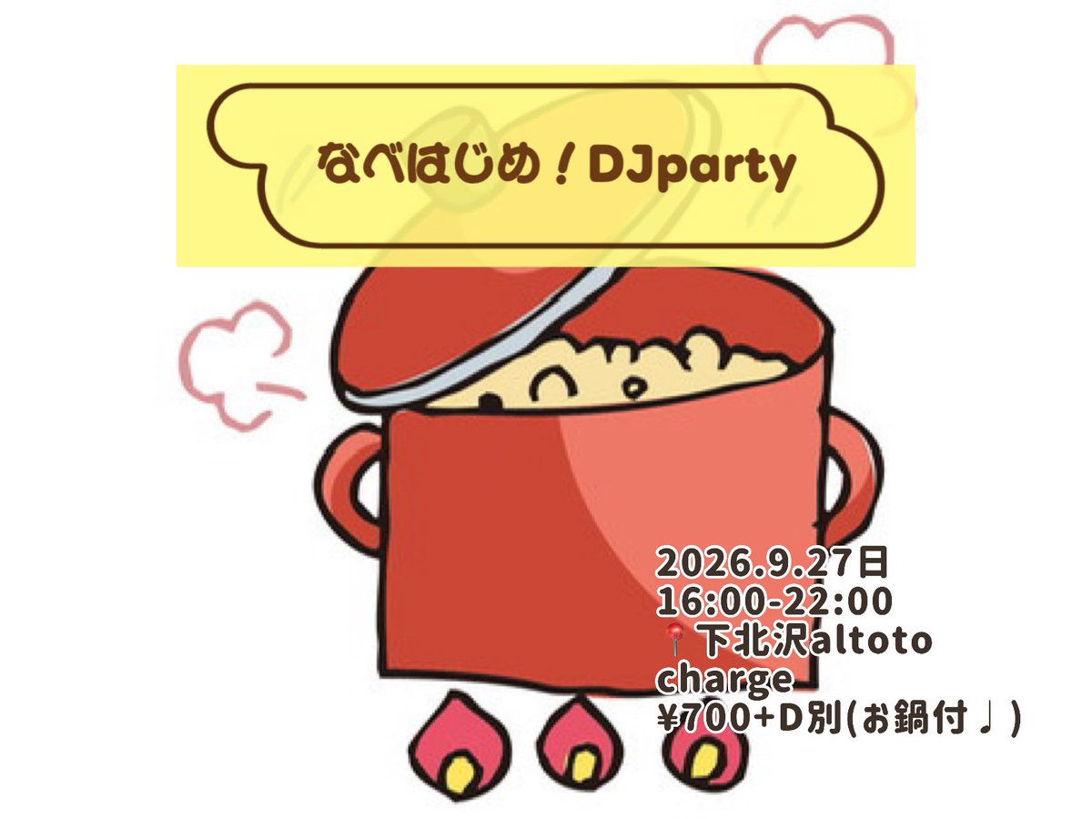 hacchan_DJ's tweet photo. なべはじめ！DJparty⭐︎

2026.9.27日
16:00-22:00
📍下北沢altoto
charge:¥700+D別(お鍋付♩)

日曜日はaltotoお鍋パーティします😍😍
お野菜など持ち込みも大歓迎です♪
DJ comming soon https://t.co/C29rpDSSiu
