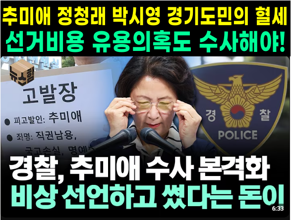 Hamse60's tweet photo. @추미애 @박시영 @정청래의 경기도민의 혈세 
선거비용 유용의혹도 철저히 수사해야! https://t.co/kcey4AVTZE
