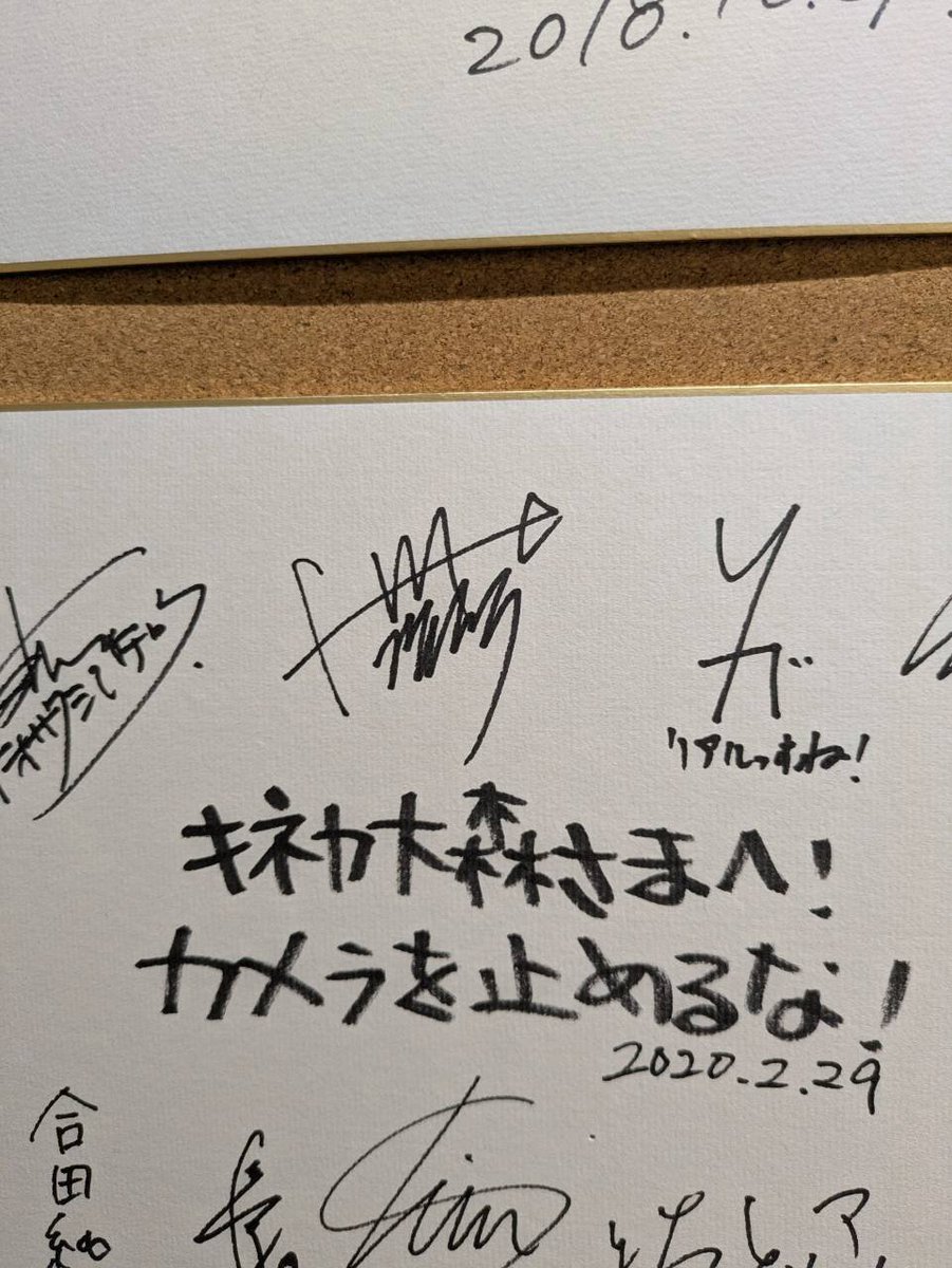 hitorisu2's tweet photo. 『#温泉シャーク2』でもお世話になった横浜ムービルさん。
閉館に伴い過去、出演させていただいた『#カメラを止めるな！』が25日、28日に上映あります。
まだ観てない方、もう一度観たい方は是非、劇場でご覧いただけると嬉しいです。
100年後に観ても飽きない名作です👍✨
おぉ…懐かしのサインが😂💦 https://t.co/qcoVZXdSrP