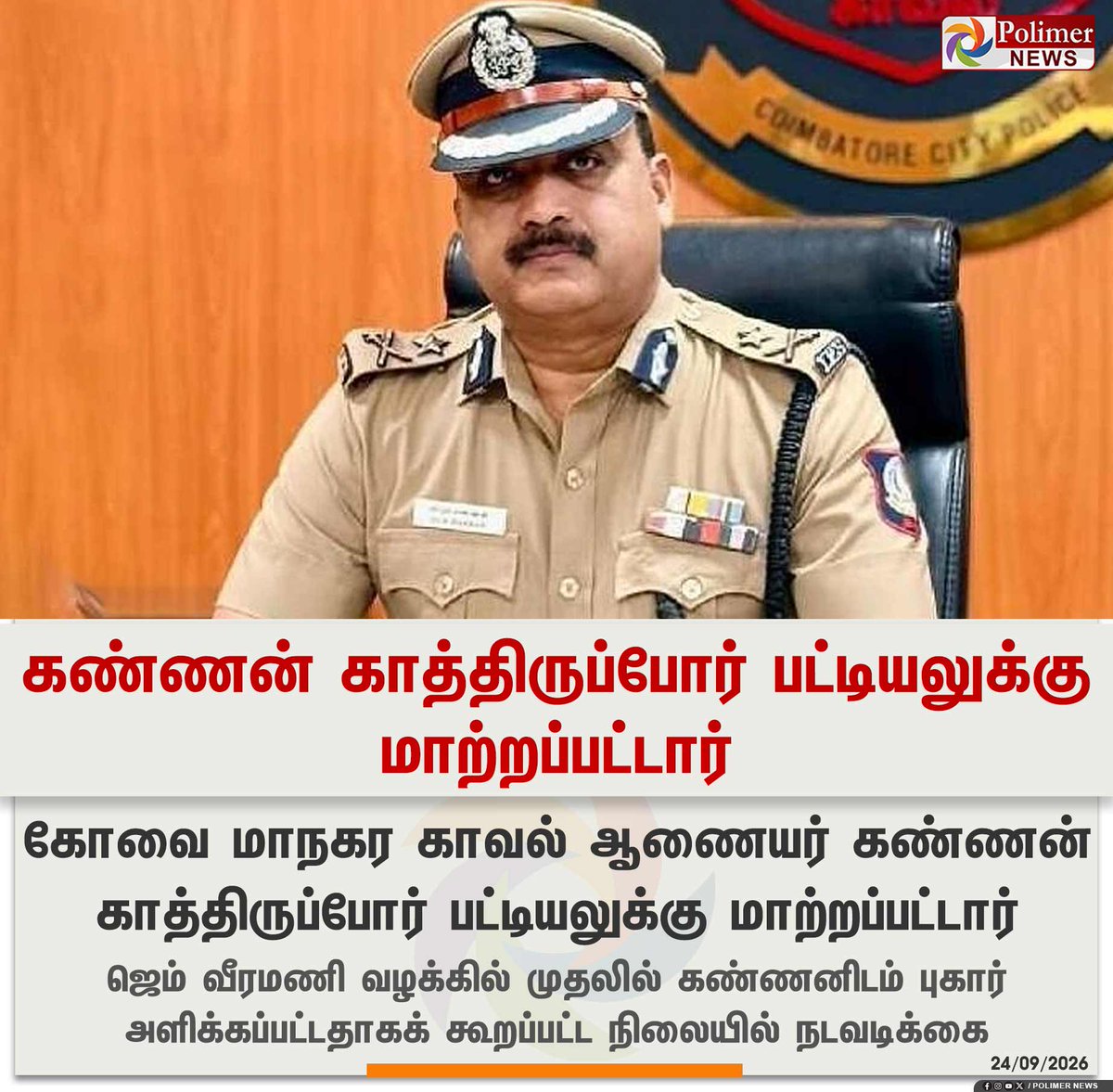 polimernews's tweet photo. #JUSTIN  ||  கண்ணன் காத்திருப்போர் பட்டியலுக்கு மாற்றப்பட்டார் | #Police | #IPS | #KannanIPS | #PolimerNews https://t.co/tzMYlMOu0d