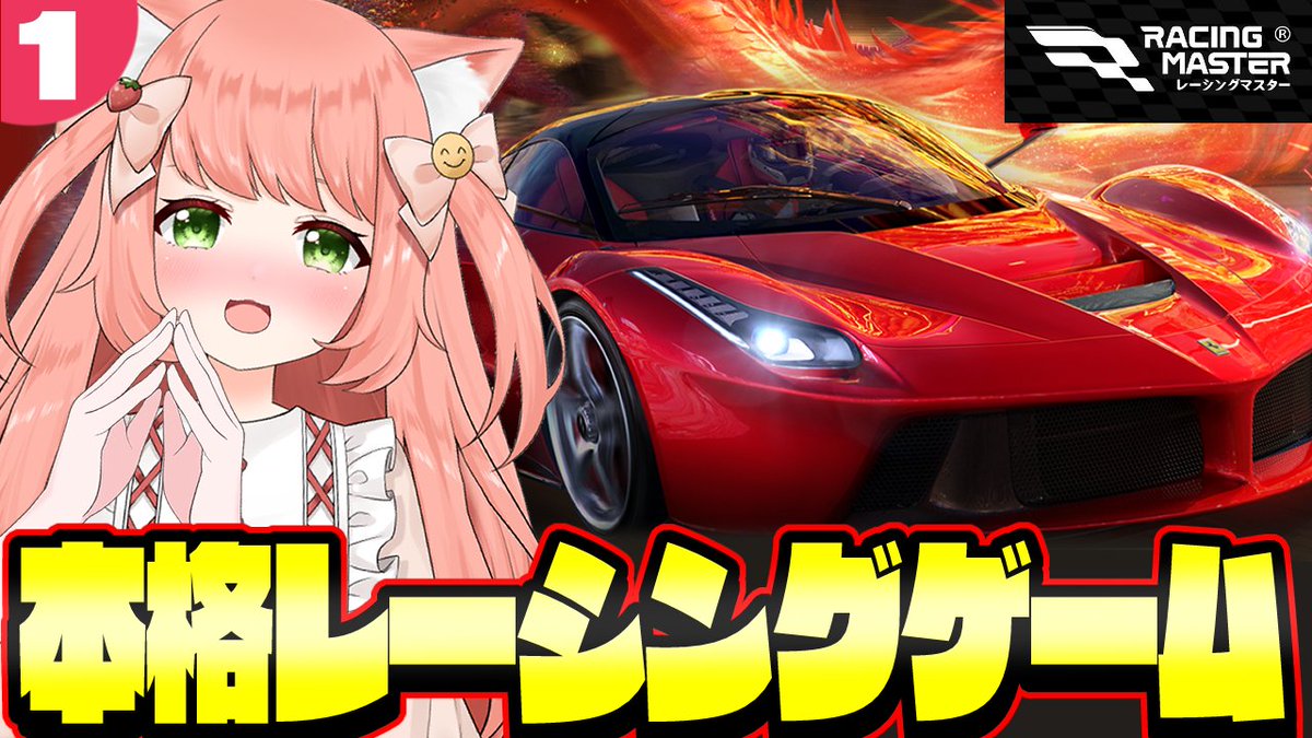 ykn0911v's tweet photo. ／
😻📢本格派レーシングゲーム！ #PR
＼

日時：9/24(木) 23:00

100種以上の実車をカスタムして、
世界中のコースで熱いレースを楽しもう！

提供：レーマス https://t.co/04wdfyDzpd