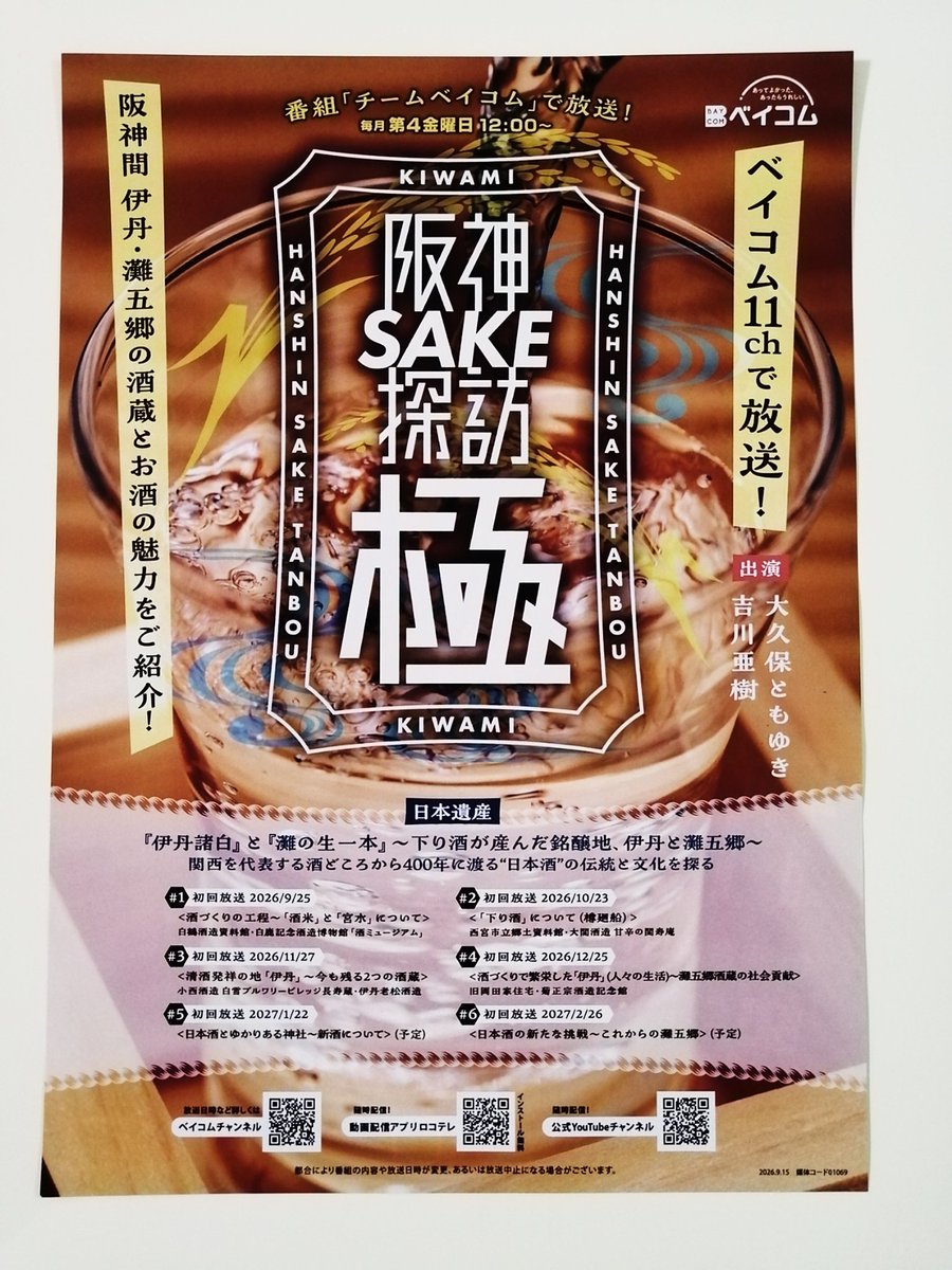 okubo1121's tweet photo. #チームベイコム

「阪神SAKE探訪　極」

400年にわたる日本酒の伝統と文化を紐解くコーナー✨
#吉川亜樹 さんと、伊丹・灘五郷の酒蔵とお酒の魅力をご紹介！

第1 回目は、 #酒米 と #宮水 について！

9/25（金）12:00〜 のチームベイコムで！

ロコテレからも、是非✨

衣装
#スクィーズココナッツ https://t.co/8wj9JhKrGZ