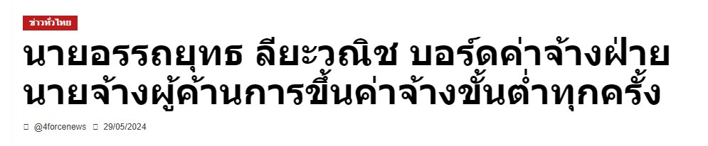 PikaPhu_TH's tweet photo. อรรถยุทธ ลียะวณิช
- บอร์ดค่าจ้างฝ่ายนายจ้าง
- สภาองค์การนายจ้าง
- ค้านการขึ้นค่าจ้างขั้นต่ำทุกครั้ง
#ทุจริต
- จัดตั้งสมาคมนายจ้างลักษณะ "สมาคมผี"
- ปลอมแปลงเอกสาร ประพฤติชั่วร้ายแรง
- พ้นตำแหน่งผู้พิพากษาสมทบ
- เรียกคืนเครื่องราช
 
ทีมประกันสังคมไทยยั่งยืน😌
#ประกันสังคม #แรงงาน https://t.co/lffsjogeSq