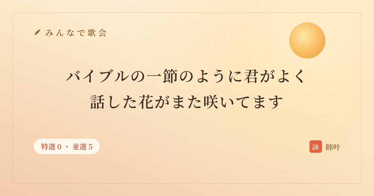 mutsuka1717's tweet photo. 今日も参加させてもらいました
なかなかいい歌を詠めないです…
同じ部屋だった方ありがとうございました！

作者:睦叶　#みんなで歌会 #tanka
あなたも一首詠んでみませんか
https://t.co/JVvb4lMAS9 https://t.co/orip88Uru5