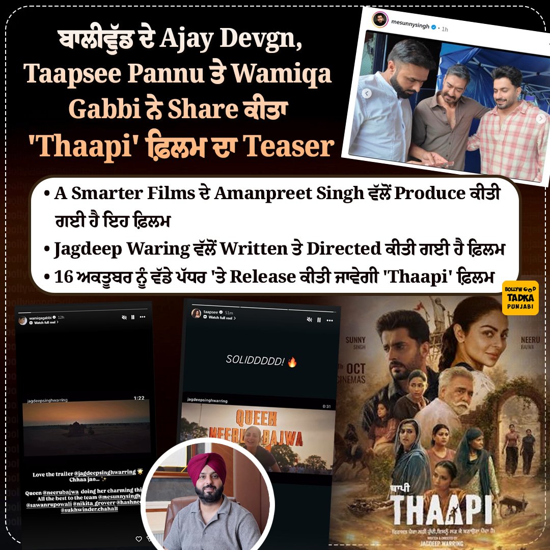JagbaniOnline's tweet photo. Ajay Devgn, Taapsee Pannu ਤੇ Wamiqa Gabbi ਨੇ Share ਕੀਤਾ 'Thaapi' ਦਾ Teaser, 16 ਅਕਤੂਬਰ ਨੂੰ ਹੋਵੇਗੀ Film Release
#Thaapi #AjayDevgn #TaapseePannu #WamiqaGabbi #PunjabiFilm https://t.co/Ts55UEMXpQ