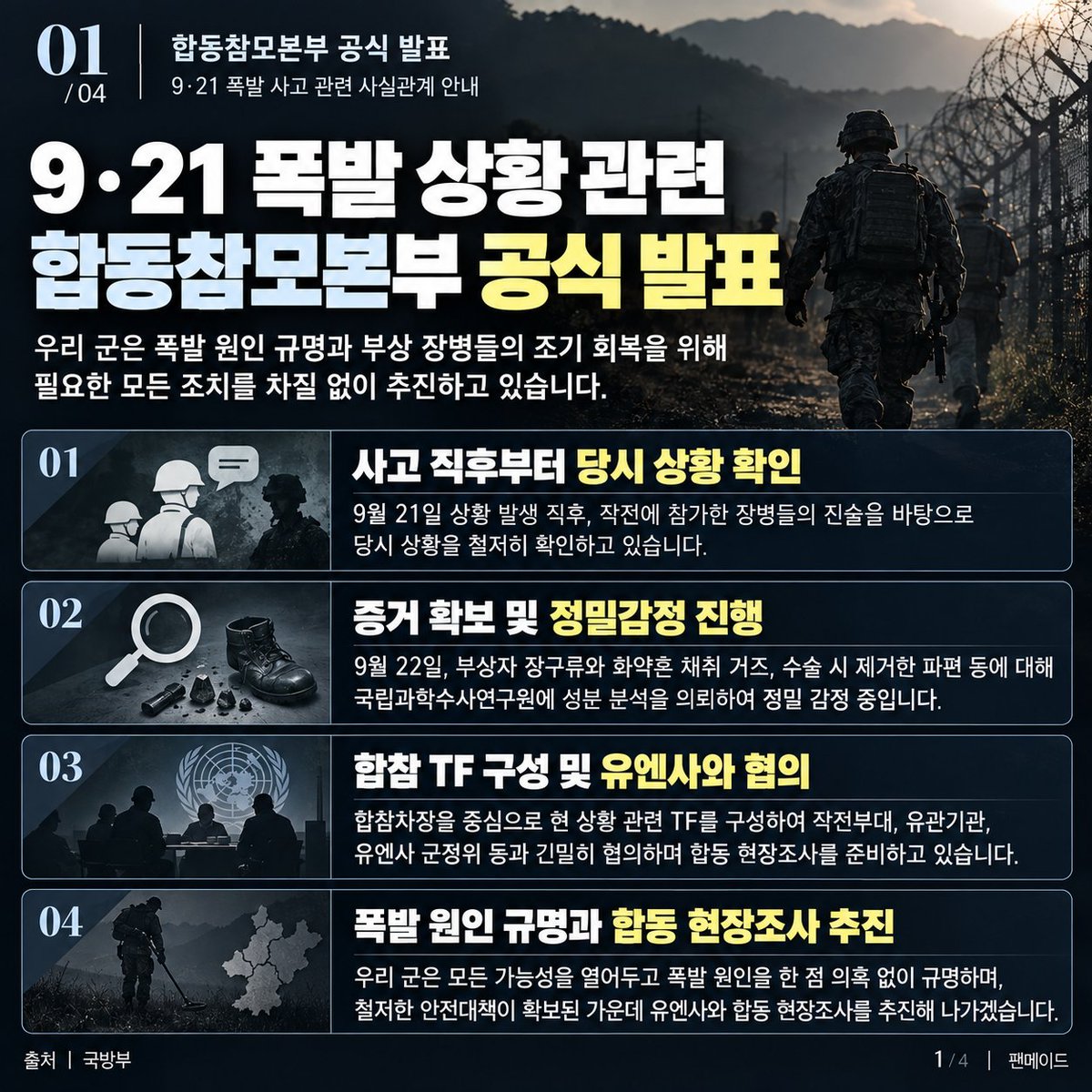 simonstonebed's tweet photo. [팬메이드 카드뉴스] 
합참 오피셜 : 가짜뉴스 근절 목적 제작 https://t.co/kaqDjH2jNt