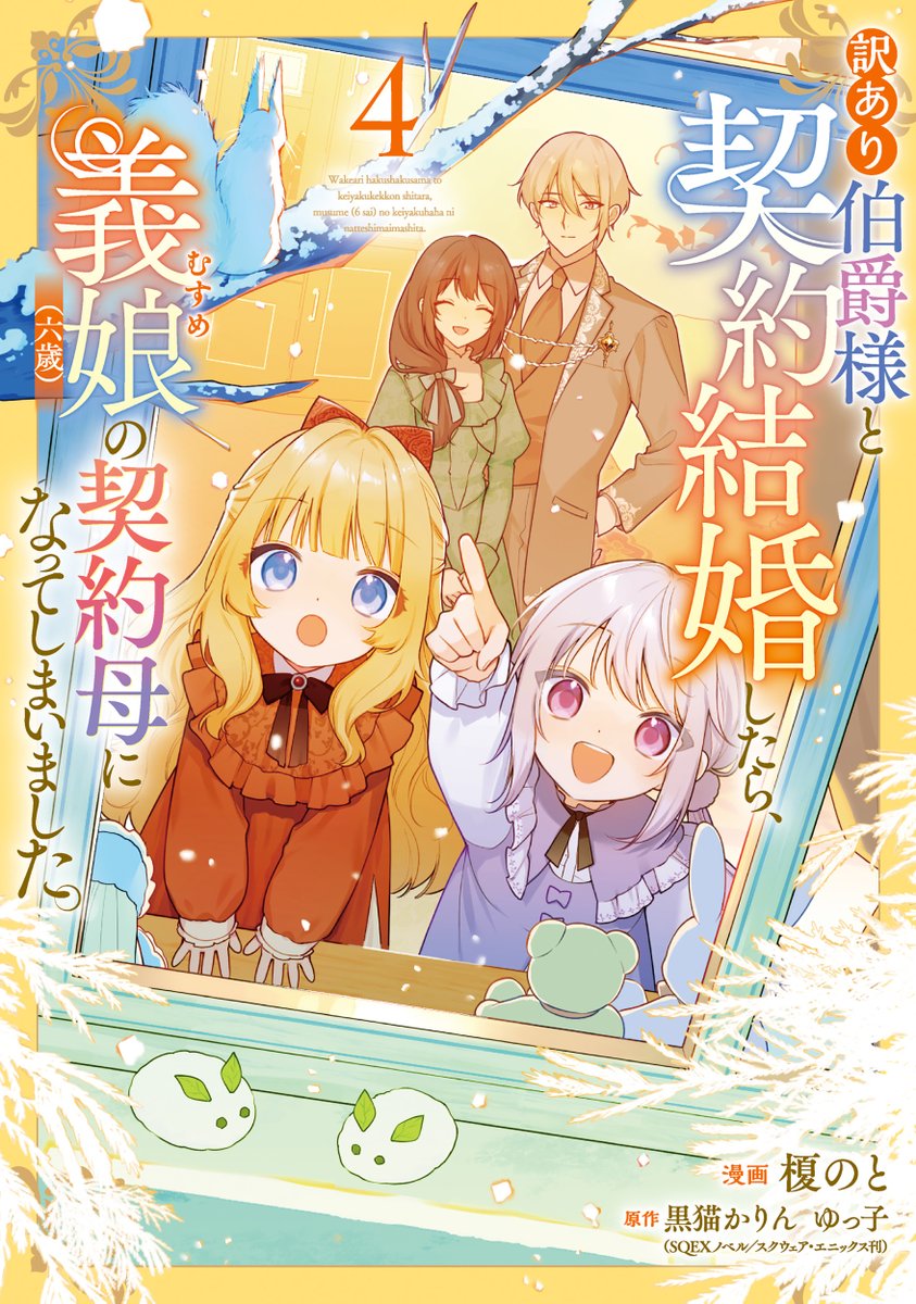 Dengeki_Daioh's tweet photo. 【カドコミ&amp;ニコニコ漫画更新情報】
『訳あり伯爵様と契約結婚したら、義娘（六歳）の契約母になってしまいました。』本日更新！
「君を愛することはない」と言った伯爵様が私を溺愛してきます！ 幸せすぎる結婚生活開幕♪
■カドコミ
https://t.co/UoGSzOuArL
■ニコニコ
https://t.co/RGJir60VVJ https://t.co/oE1VFT3qnY