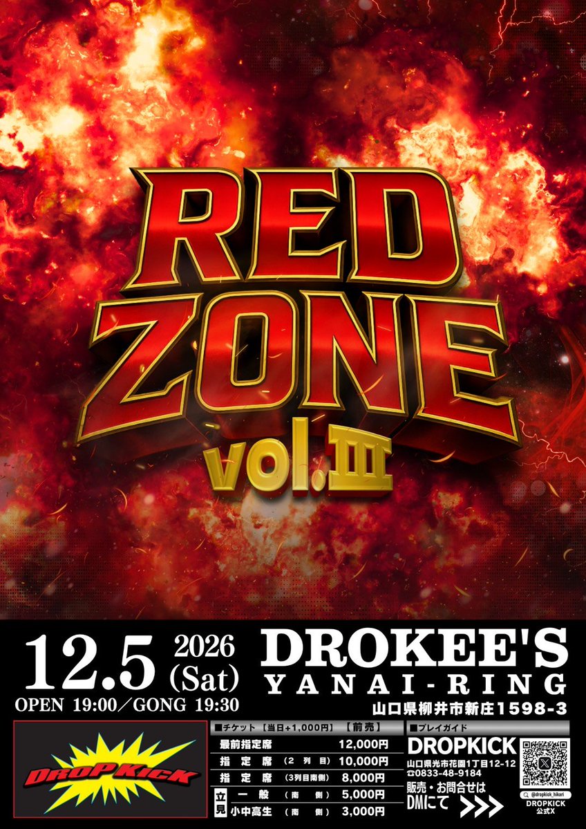 dropkick_hikari's tweet photo. ☆ お知らせ ☆

DROPKICKのビッグマッチ
RED ZONE vol.Ⅲが
12月5日(土) 19:30～
開催決定ーーーっっっ🔥🔥🔥

今回も凄いゲストが
師走の山口県柳井市に
集結しまーーーす！！！✨

参戦選手は
随時発表していきます‼️✨

(チケット料金)
最前列指定席 12,000円
2列目指定席   10,000円
3列目指定席     8,000円
(立見)  
一般          　　  5,000円
小中高生            3,000円
(当日券)    
各種                ＋ 1,000円

観戦チケットは只今より
DROPKICK
駿之介
翼
THE JOKER
MONA
飛鳥のDMにて
発売開始しまーーーす！！！✨

良い席はお早めに
お買い求め下さーーーい‼️

皆さまからのご連絡を
お待ちしてまーーーす！！！✨