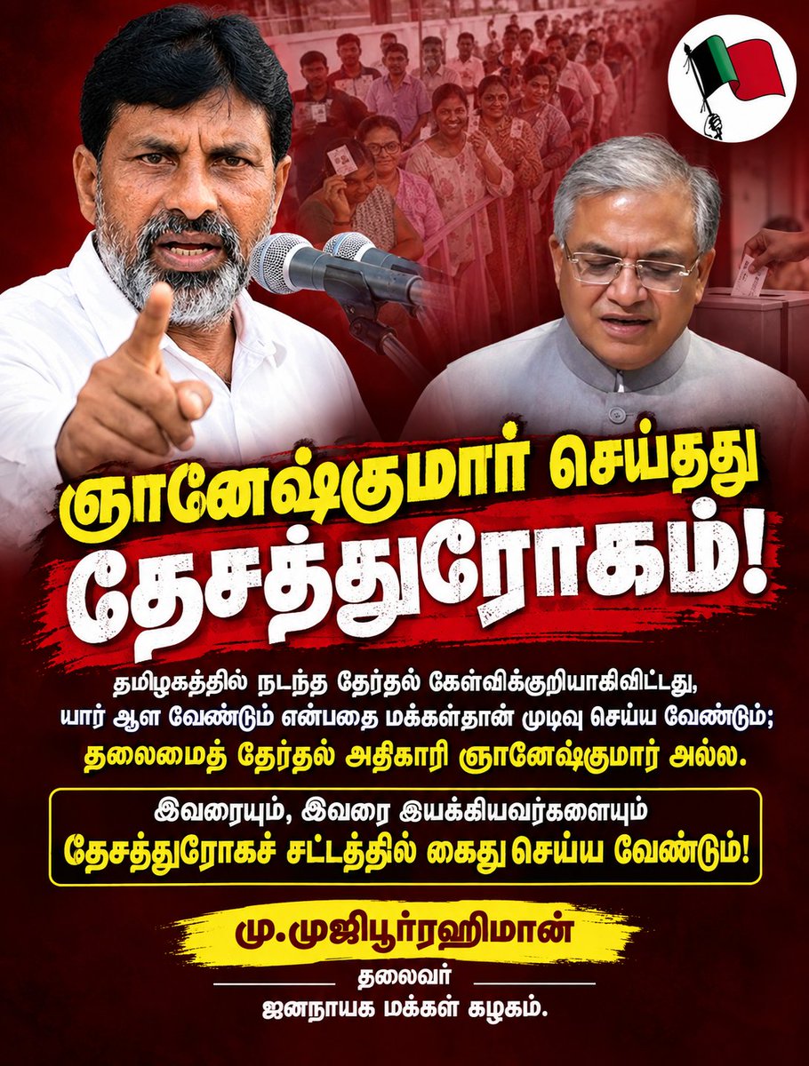 Muji_kallai's tweet photo. "ஞானேஷ்குமார் செய்தது தேசத்துரோகம்!

தமிழகத்தில் நடந்த தேர்தல் கேள்விக்குறியாகிவிட்டது.
https://t.co/sny7swvCNQ

#PoliticalNews | #newstoday | #BreakingNews | #GyaneshKumar | #ElectionCommission | #DemocracyInDanger | #SaveDemocracy | #TNPolitics | #PeoplePower https://t.co/SqP0W8dpsk