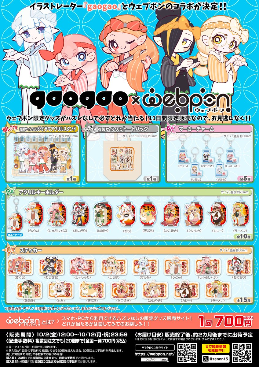 gaogaomegu's tweet photo. 『gaogao』ウェブポンとのコラボが決定！

🍣1回700円＆ハズレ無し
🍣11日間の期間限定グッズ

ポップな居酒屋をテーマにしたグッズたちです🍶

【販売期間】 
10/2(金)12:00～10/12(日)23:59

【販売ページ】
https://t.co/JtDkQBN5zz

是非チェックしてみてください！
#gaogaoウェブポン https://t.co/3D05TxrKIO