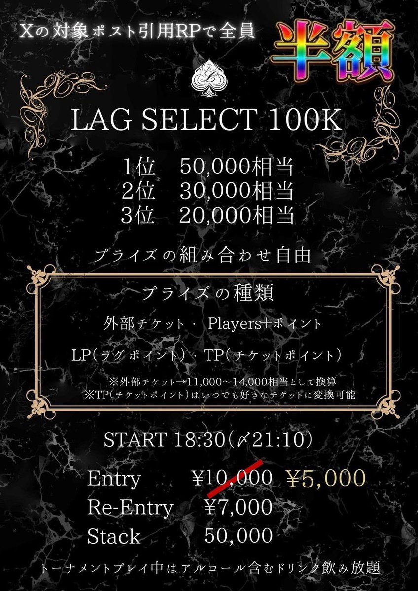 LAG_NAGOYA's tweet photo. 9/24(木)17:00-OPEN-

【本日の引用対象ポストはこちら】

🚨本日半額デー‼️‼️

🟦リングゲーム🟦
【$1-$2】
💠19:00までのご着席で💠
抽選で2名様に5,000LPずつプレゼント🎁

🟨17:00〜総額1万フリロ🟨
【引用RPで無料】

17:00~late18:15
Prize
🥇当日トナメ5000引き
🥈当日トナメ3000引き
🥉当日トナメ2000引き

🟥18:30〜全員半額！ラグセレ100K🟥
18:30~late21:10
E ¥10,000/Re¥7,000
🌟対象ポストを引用RPでファーストエントリー半額
🌟リエントリーにつき2000円割引券付き
何回でも割引券ついてきます🈹

💰Prize
🥇50,000相当
🥈30,000相当
🥉20,000相当

ご来店お待ちしております☺️