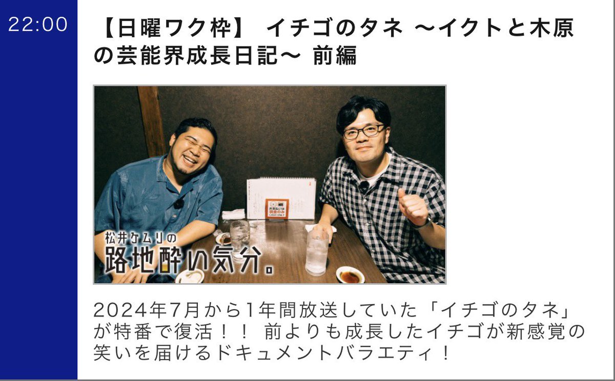ichigo_informal's tweet photo. 【イチゴ・TV出演情報】
10/4(日)22:00〜BSよしもと
イチゴのタネ〜イクトと木原の芸能界成長日記〜前編
HP番組表の写真が令和ロマン松井ケムリさんおひとりから、マユリカ阪本さんとの2ショットへ差し替えられています(正しい番組告知に変わりましたら再度ポストいたします)
https://t.co/YaJFokcE9D https://t.co/ZZNs9zovOQ