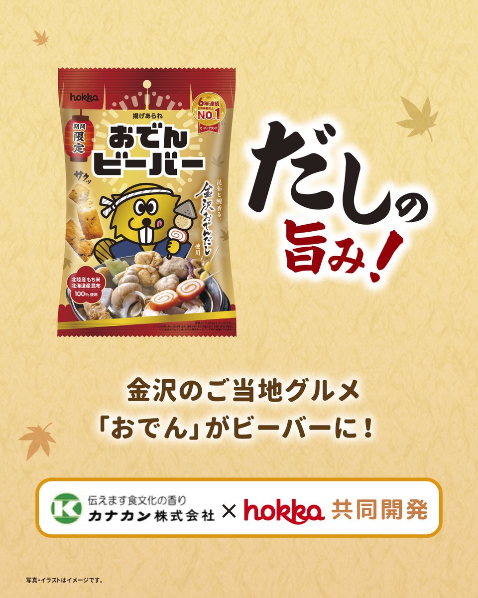 beaver_hokka's tweet photo. /／
🏮 #おでんビーバー 新登場！🍢
\＼
金沢のご当地グルメ「おでん」がビーバーに！
今回は、
“伝えます食文化の香り”をコンセプトに
食品卸売業を展開する「カナカン株式会社」さんとの
地元企業コラボレーション商品ですぞ！🤝✨

金沢にゆかりのある2社がタッグを組んで、
「金沢の味」をお届けしますぞ🍢 ʕ*’ꎴ’*ʔ 🍢

さらに！
10月3日(土)「サケマルシェ」にて先行販売決定🎉

おでんの味わいを、
サクサク召し上がれ〜ʕ* ́ꎴ`*ʔ
#ビーバー #hokka　#おでん
