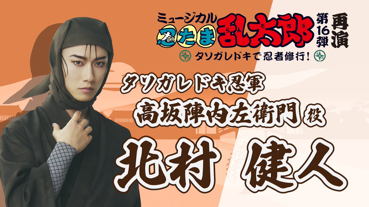nin_myu_info's tweet photo. 【コメント動画🎥】
#忍ミュ 第16弾再演に向けて
タソガレドキ忍軍のコメントをお届け🔥

本日は高坂陣内左衛門役の #北村健人 さんです！
動画はこちら⏩https://t.co/dG8nzBuUVo

配信・ライブビューイングが決定しました🎥✨
公演詳細は公式HPへ⏩
https://t.co/X8GjnzqAl1 https://t.co/X9zDGWr0ud