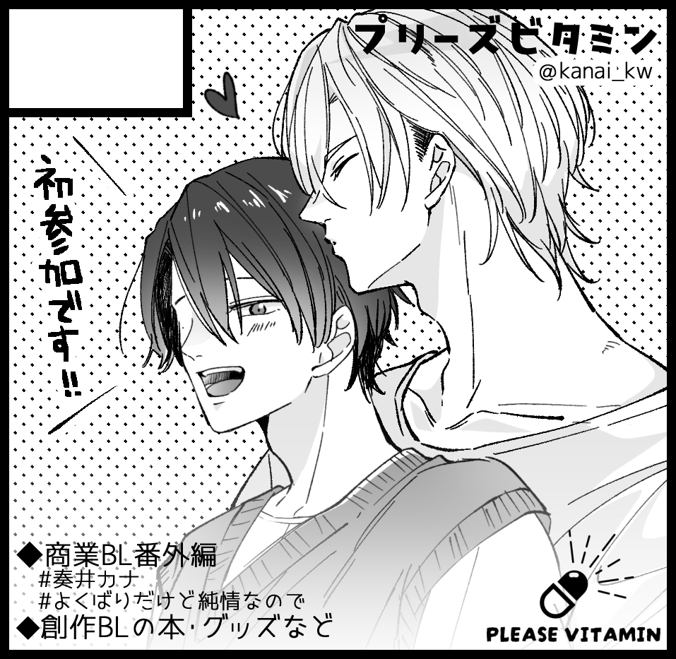 kanai_kw's tweet photo. J庭の2週間後、関西コミティア77のスペース発表されてました～！
【I-01　プリーズビタミン】です～！
J庭で頒布したグッズ類などと、新連載の告知の無配などなど持っていきます～！🎁
よろしくお願いいたします🐣

#関西コミティア77
#商業BL https://t.co/cvzGIpMcJ3