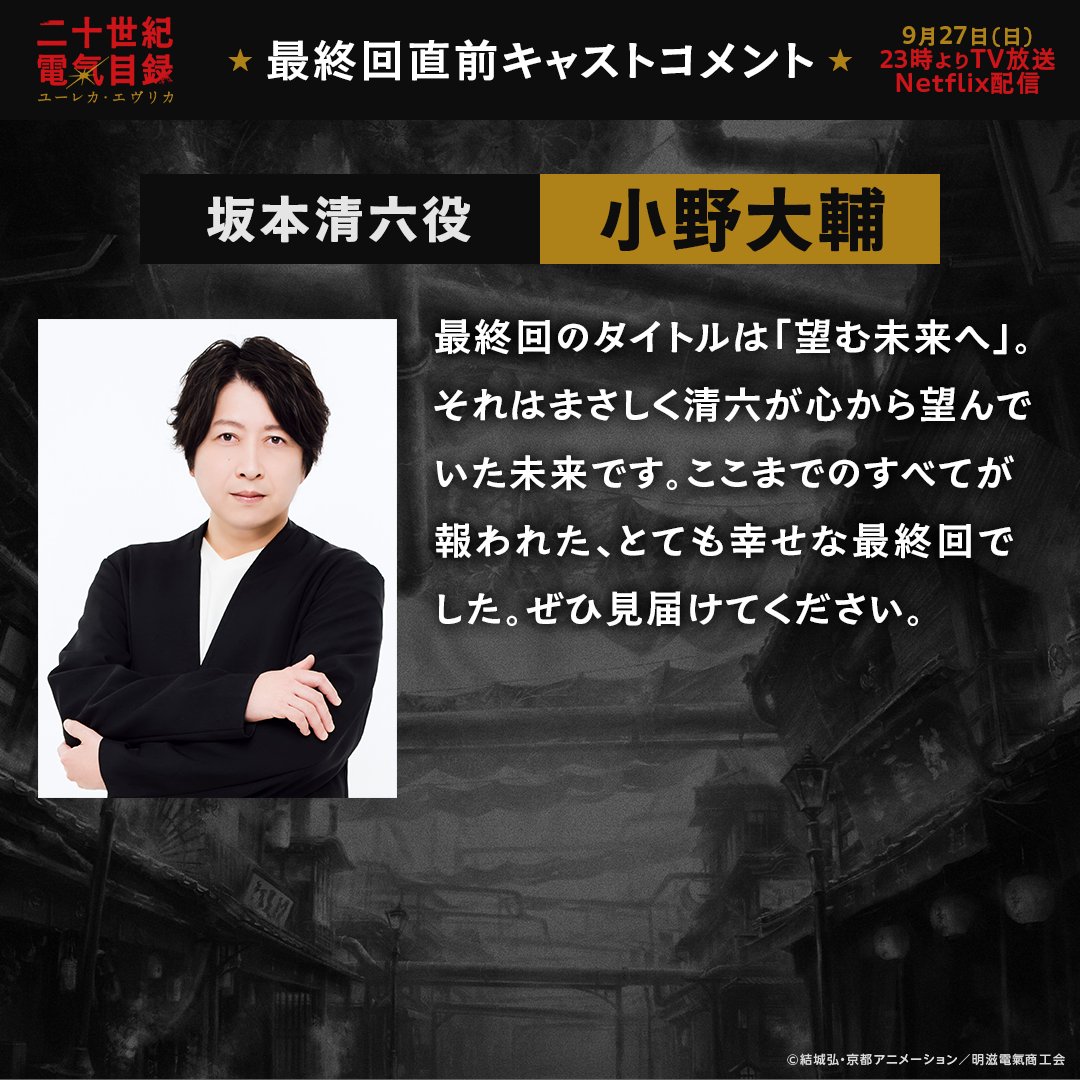 denkimokuroku's tweet photo. ⋱最終回直前！キャストコメント公開⋰
　　　🌻坂本清六役　小野大輔
￣￣￣￣￣￣￣￣￣￣￣￣￣￣￣￣￣￣
『ここまでのすべてが報われた、とても幸せな最終回でした。ぜひ見届けてください。』

いよいよ最終回！
第13話「望む未来へ」日曜23時より放送＆配信！
#二十世紀電氣目録
#ユーレカエヴリカ